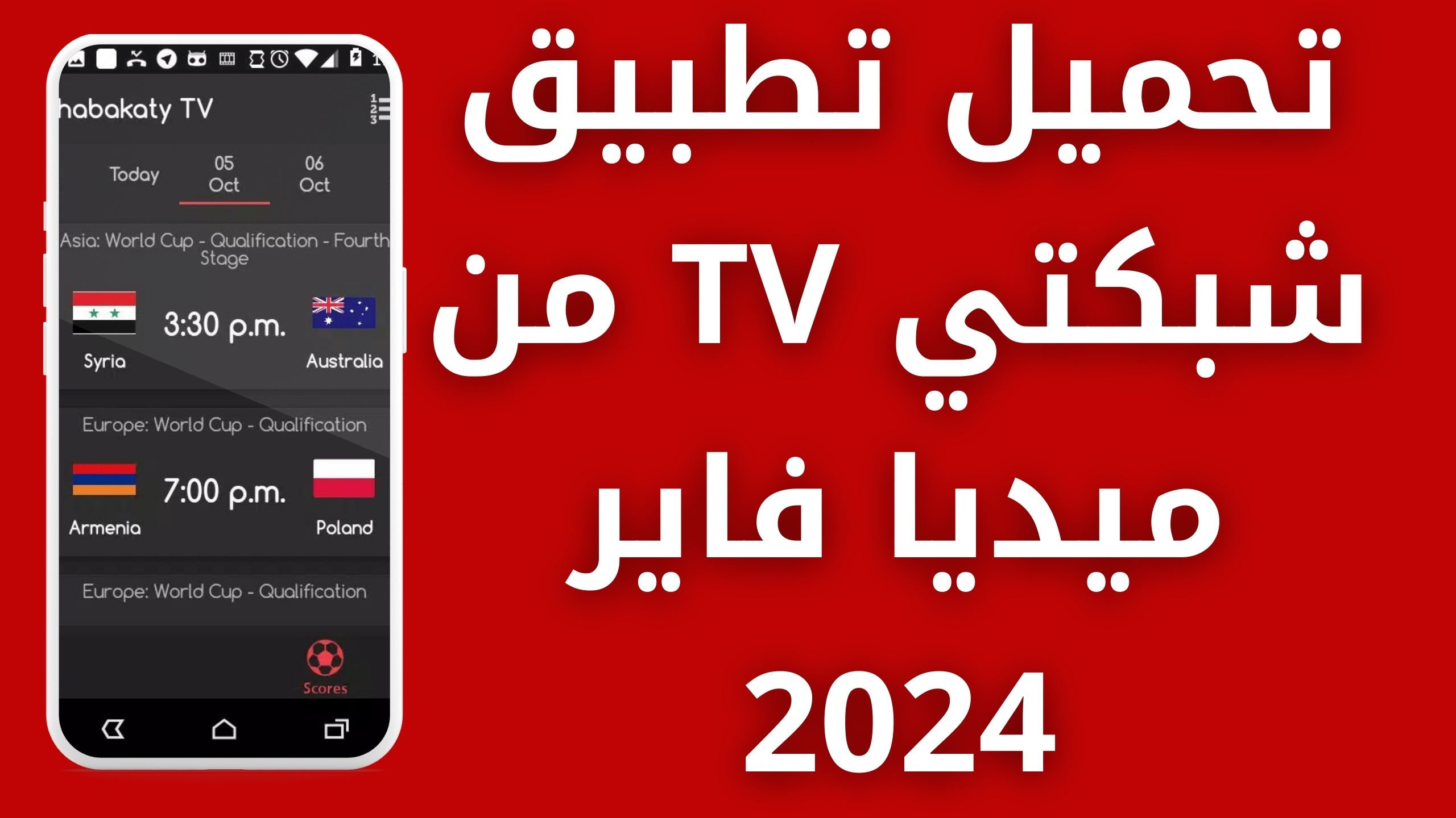 تحميل برنامج شبكتي Shabakaty TV لمشاهدة الأفلام و المسلسلات الجديدة 2024