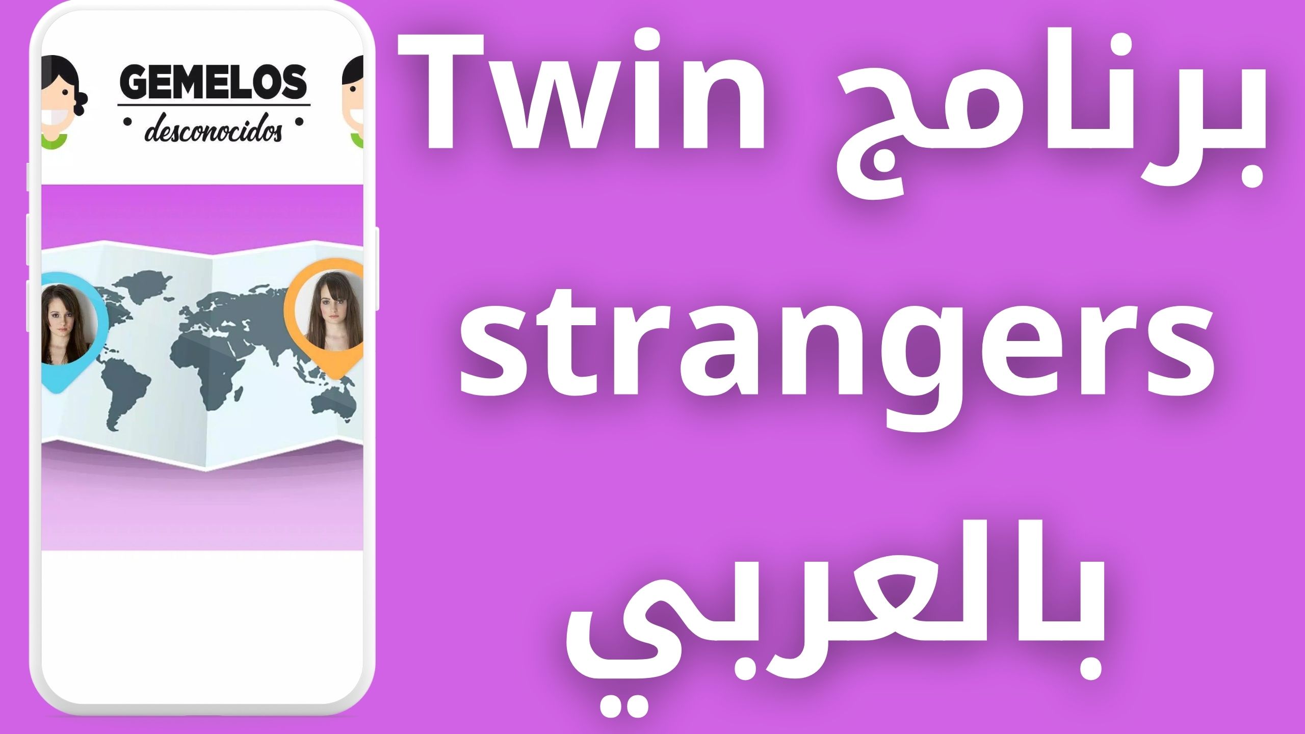 تحميل تطبيق twin strangers للاطلاع علي شبيهك حول العالم اخر اصدار 2024