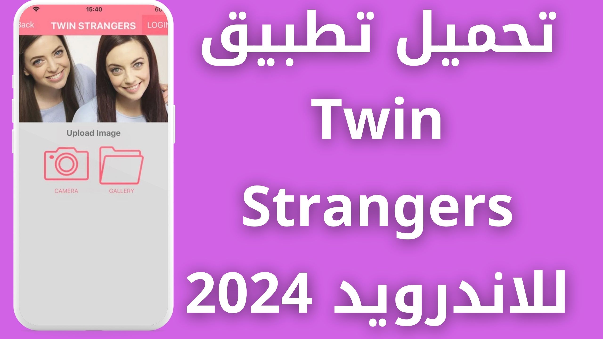 تحميل تطبيق twin strangers للاطلاع علي شبيهك حول العالم اخر اصدار 2024