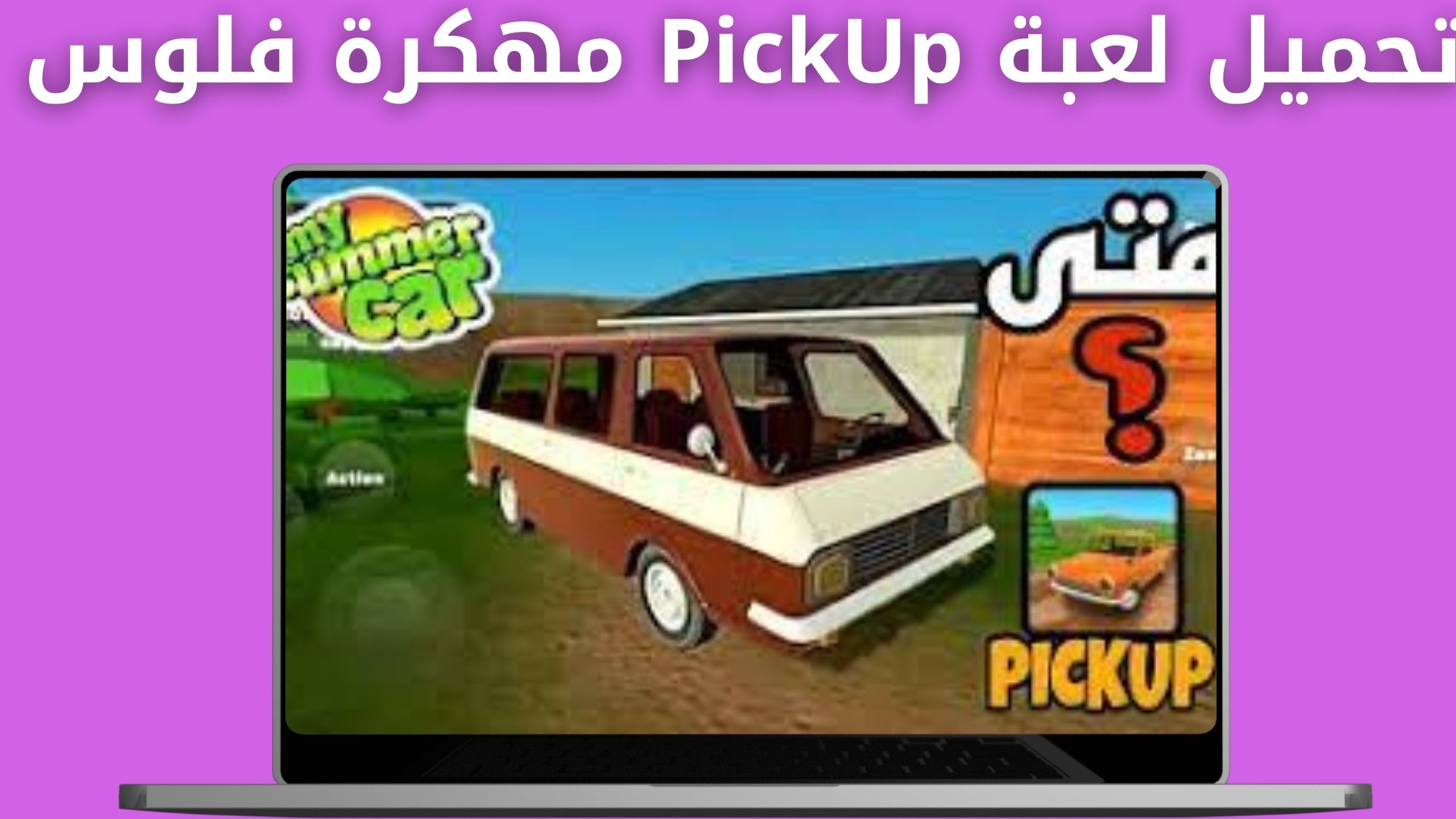 تحميل لعبة pickup مهكرة من ميديا فاير اخر اصدار 2024 للاندرويد و للايفون مجانا