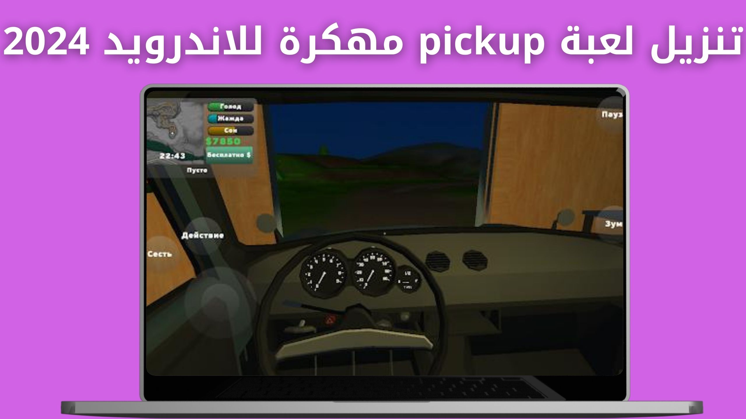 تحميل لعبة pickup مهكرة من ميديا فاير اخر اصدار 2024 للاندرويد و للايفون مجانا