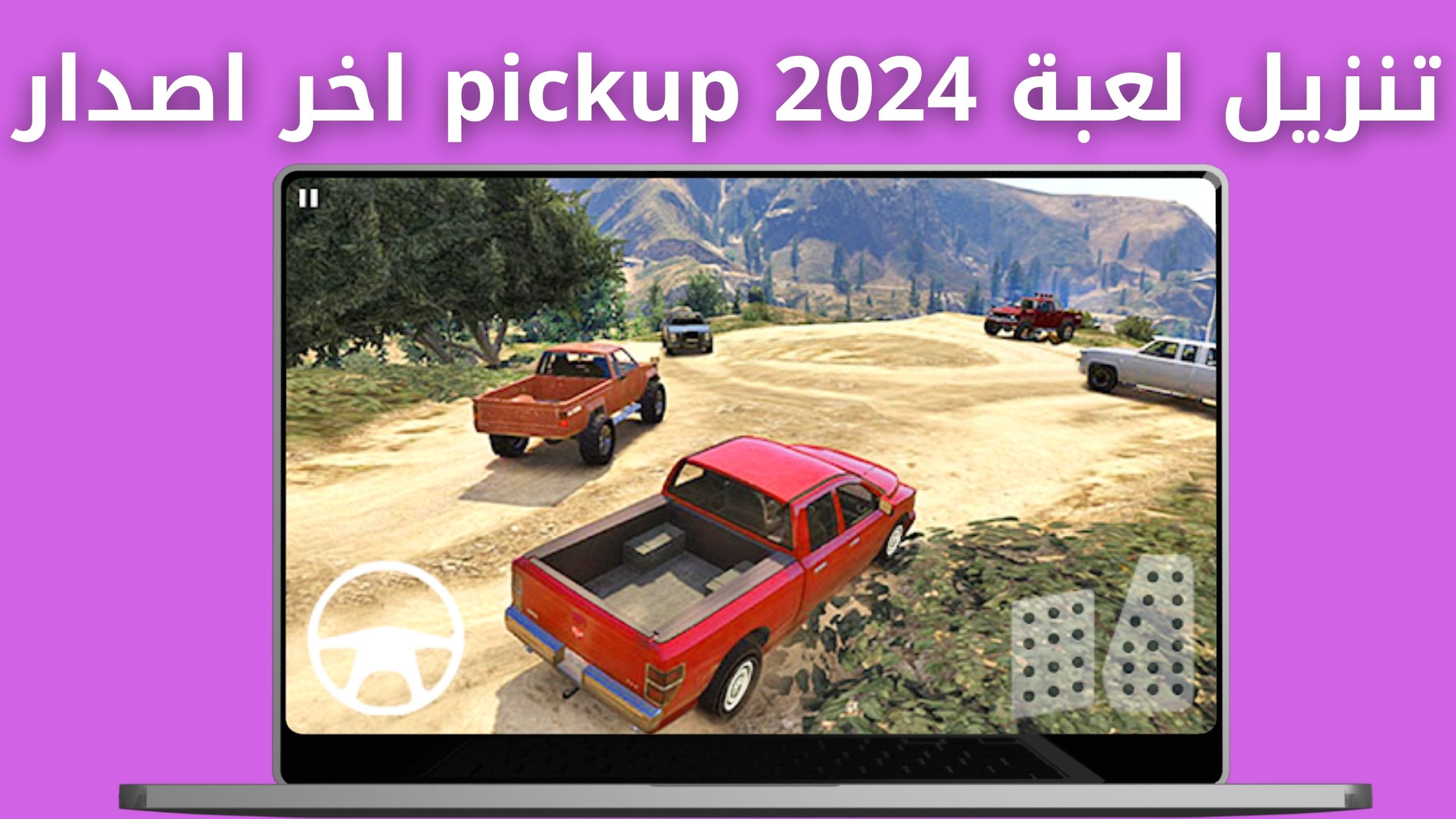 تحميل لعبة pickup مهكرة من ميديا فاير اخر اصدار 2024 للاندرويد و للايفون مجانا