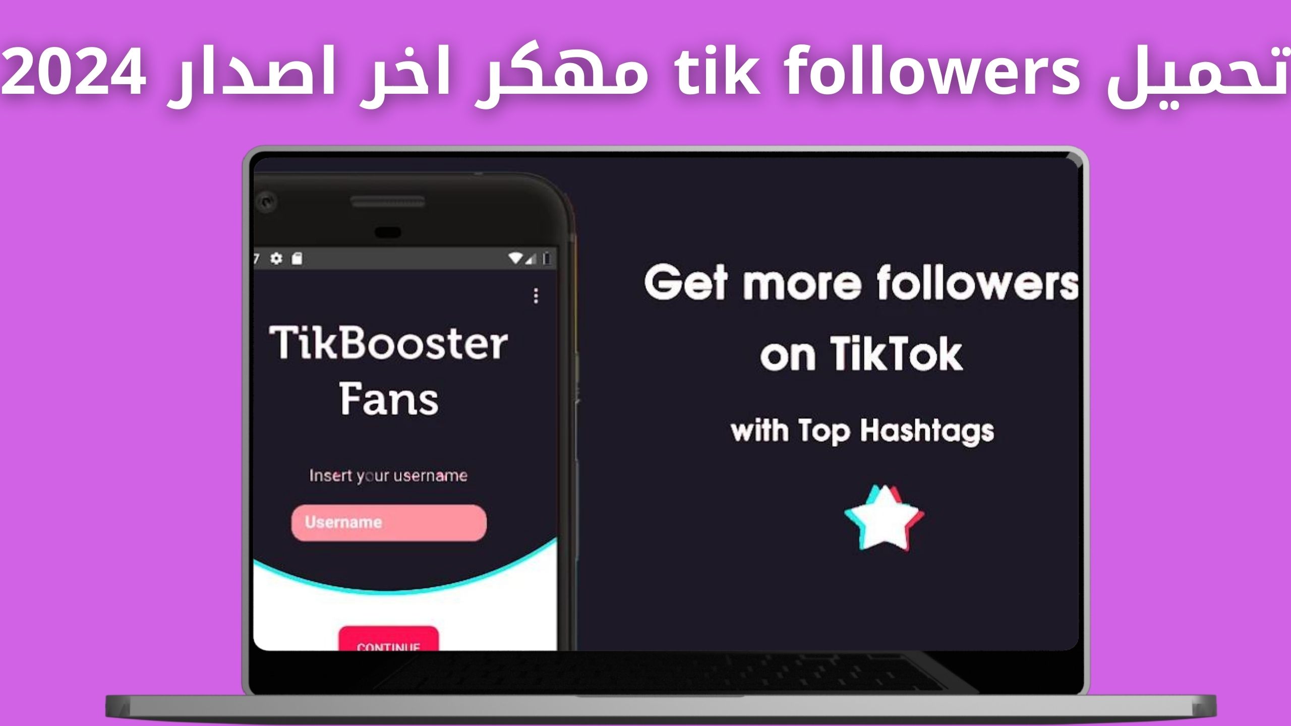 تحميل برنامج tik followers مهكر للاندرويد من ميديا فاير اخر اصدار 2024