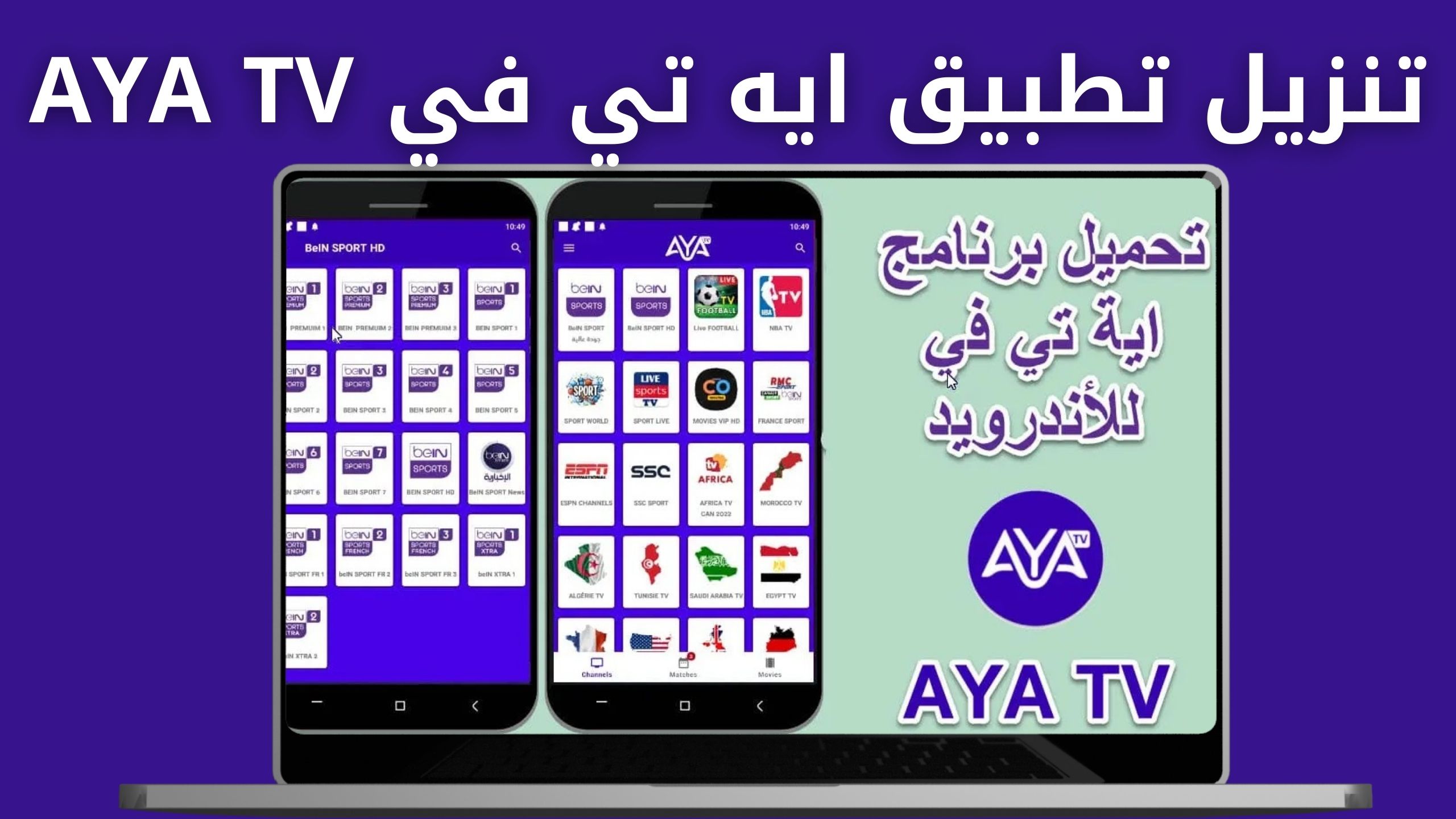 تحميل تطبيق ايه تي في AYA TV للاندرويد والايفون اخر اصدار 2024 مجانا