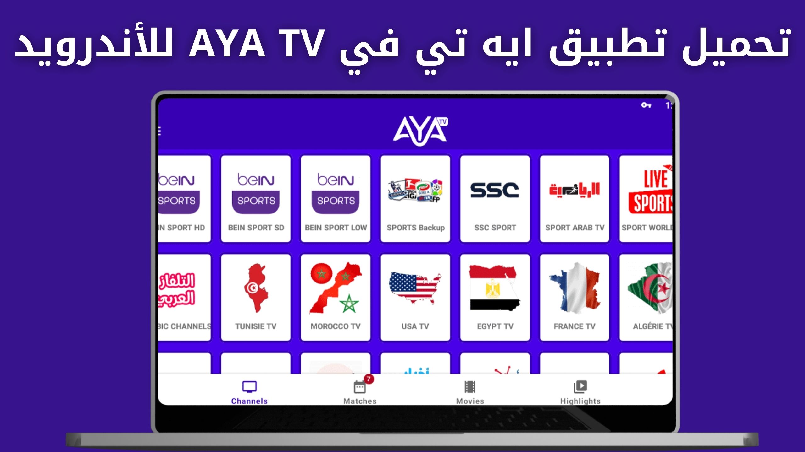 تحميل تطبيق ايه تي في AYA TV للاندرويد والايفون اخر اصدار 2024 مجانا