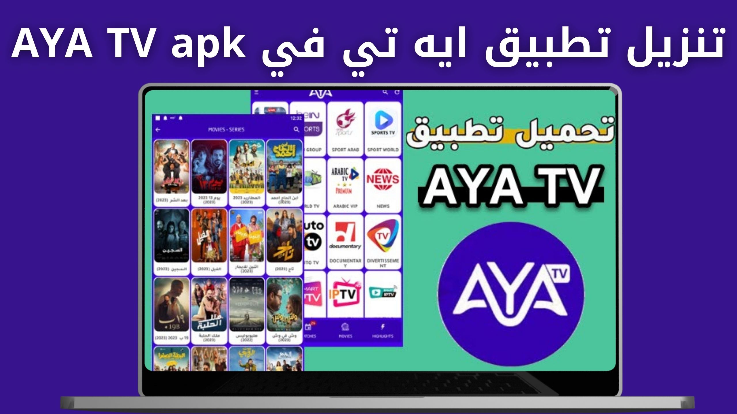 تحميل تطبيق ايه تي في AYA TV للاندرويد والايفون اخر اصدار 2024 مجانا