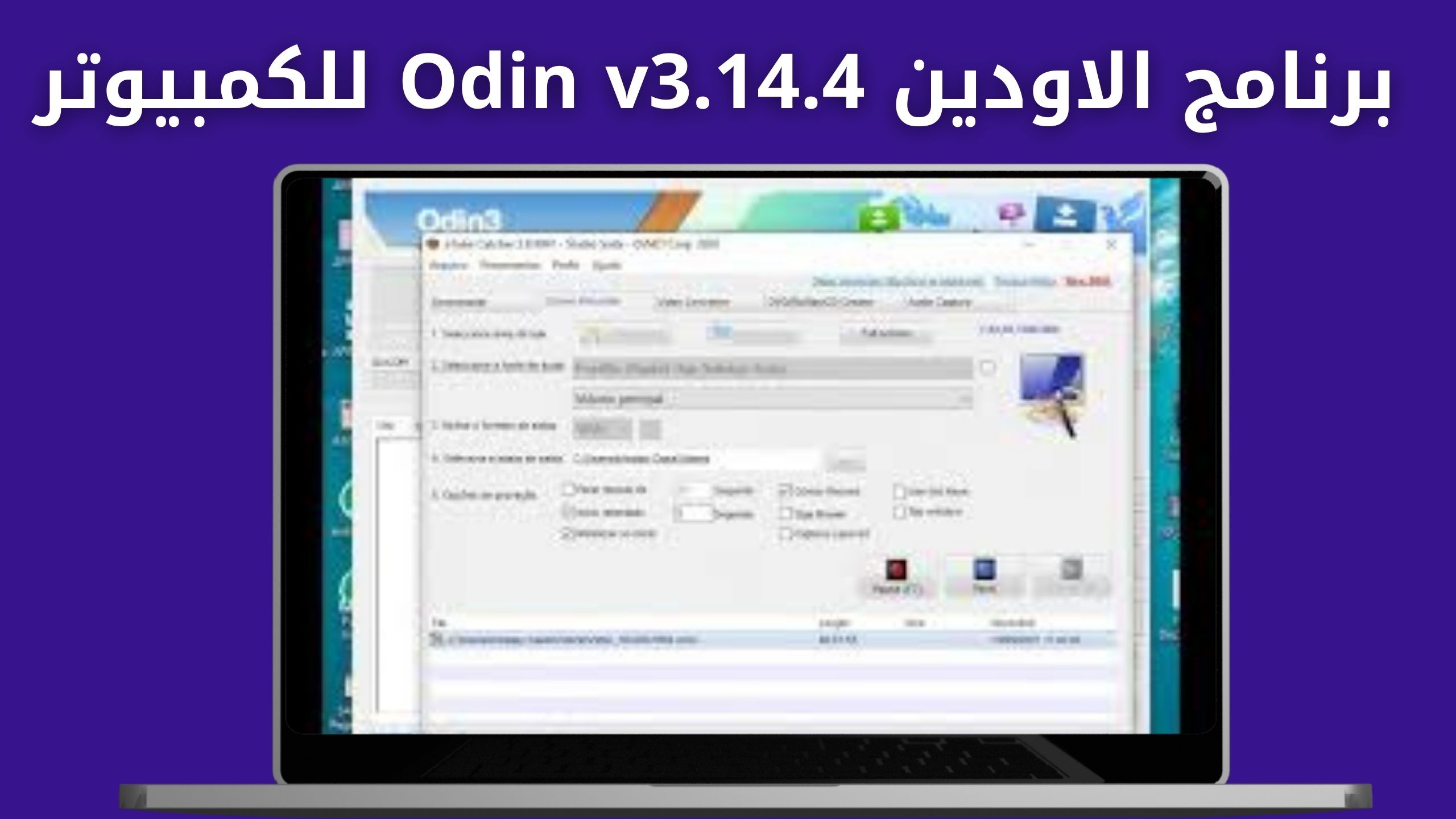 تحميل برنامج الاودين Odin v3.14.4 للاندرويد و الايفون اخر اصدار 2024