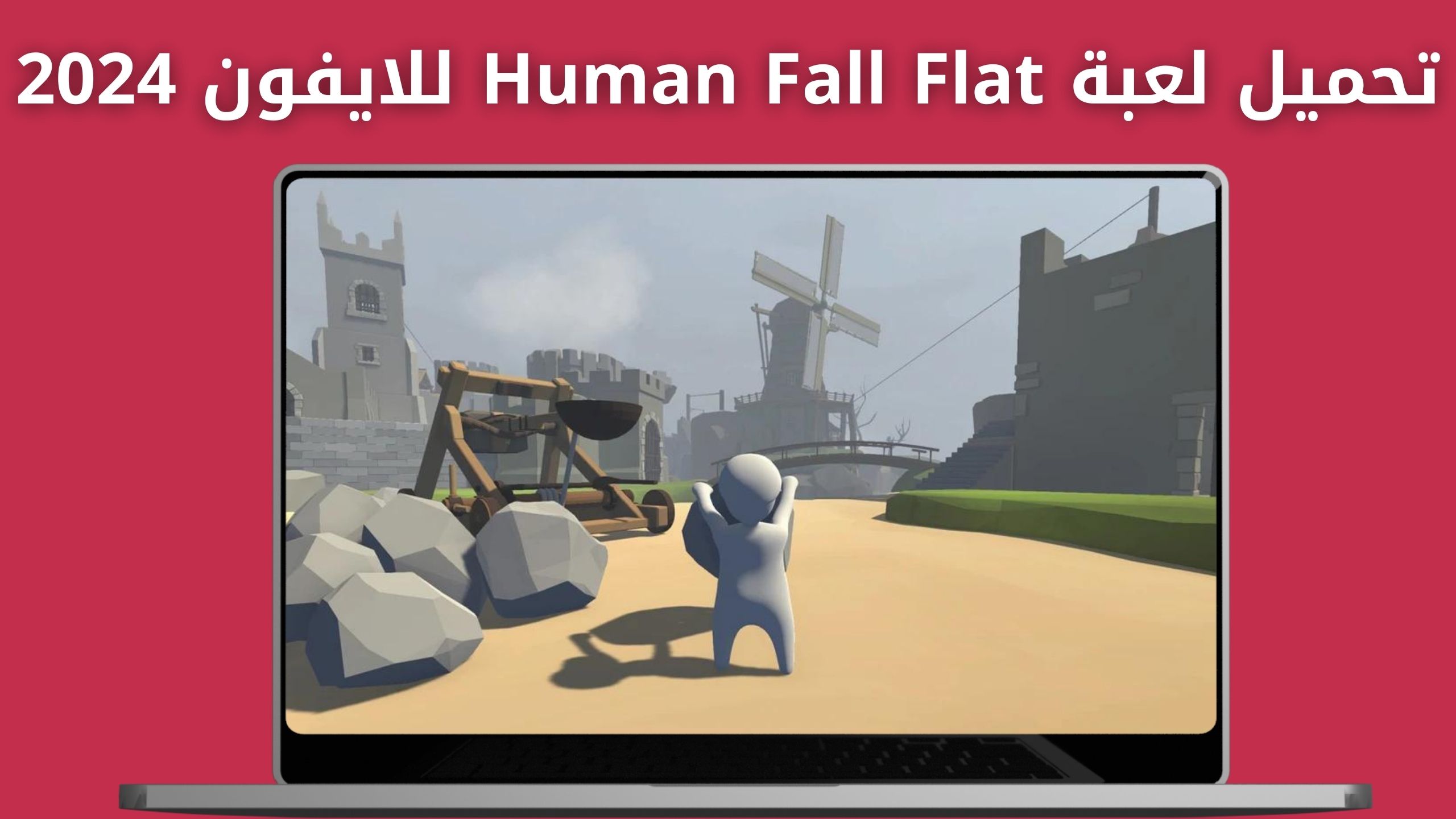 تحميل لعبة human fall flat للاندرويد و الايفون اخر اصدار 2024 من مديا فاير