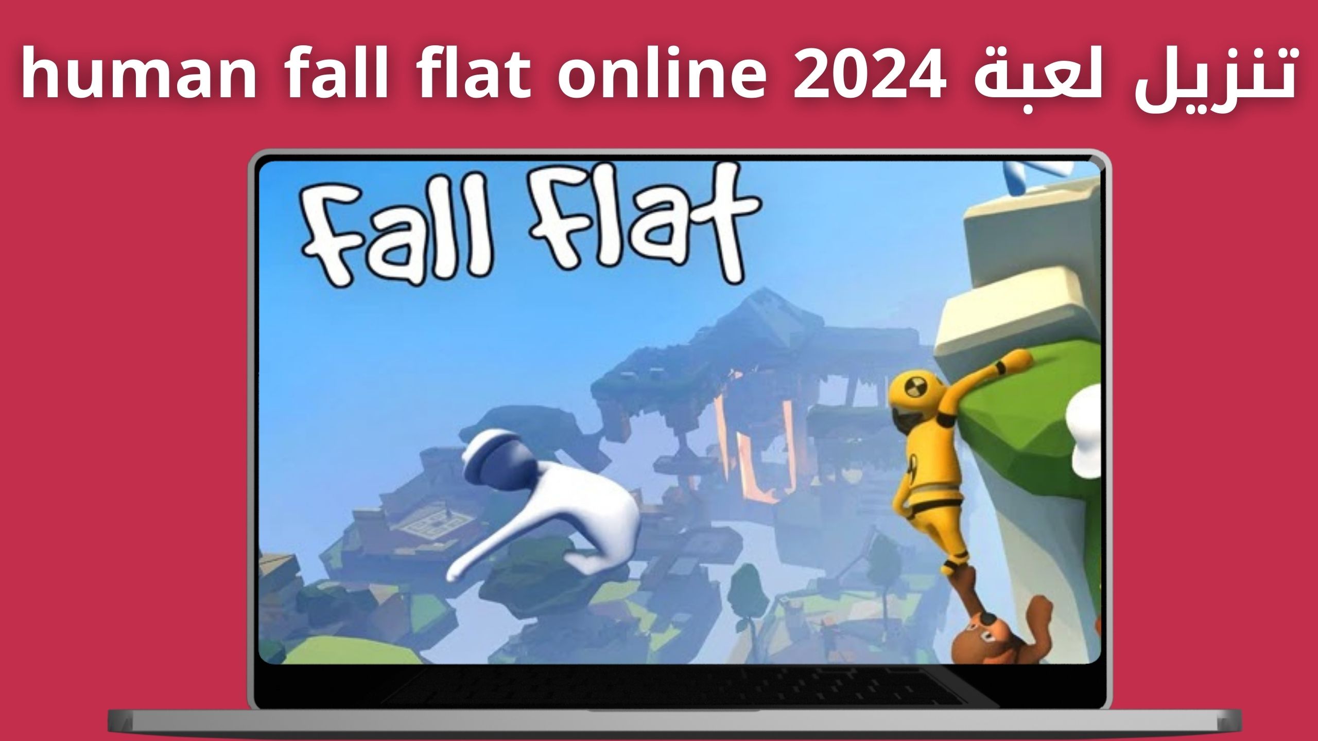 تحميل لعبة human fall flat للاندرويد و الايفون اخر اصدار 2024 من مديا فاير