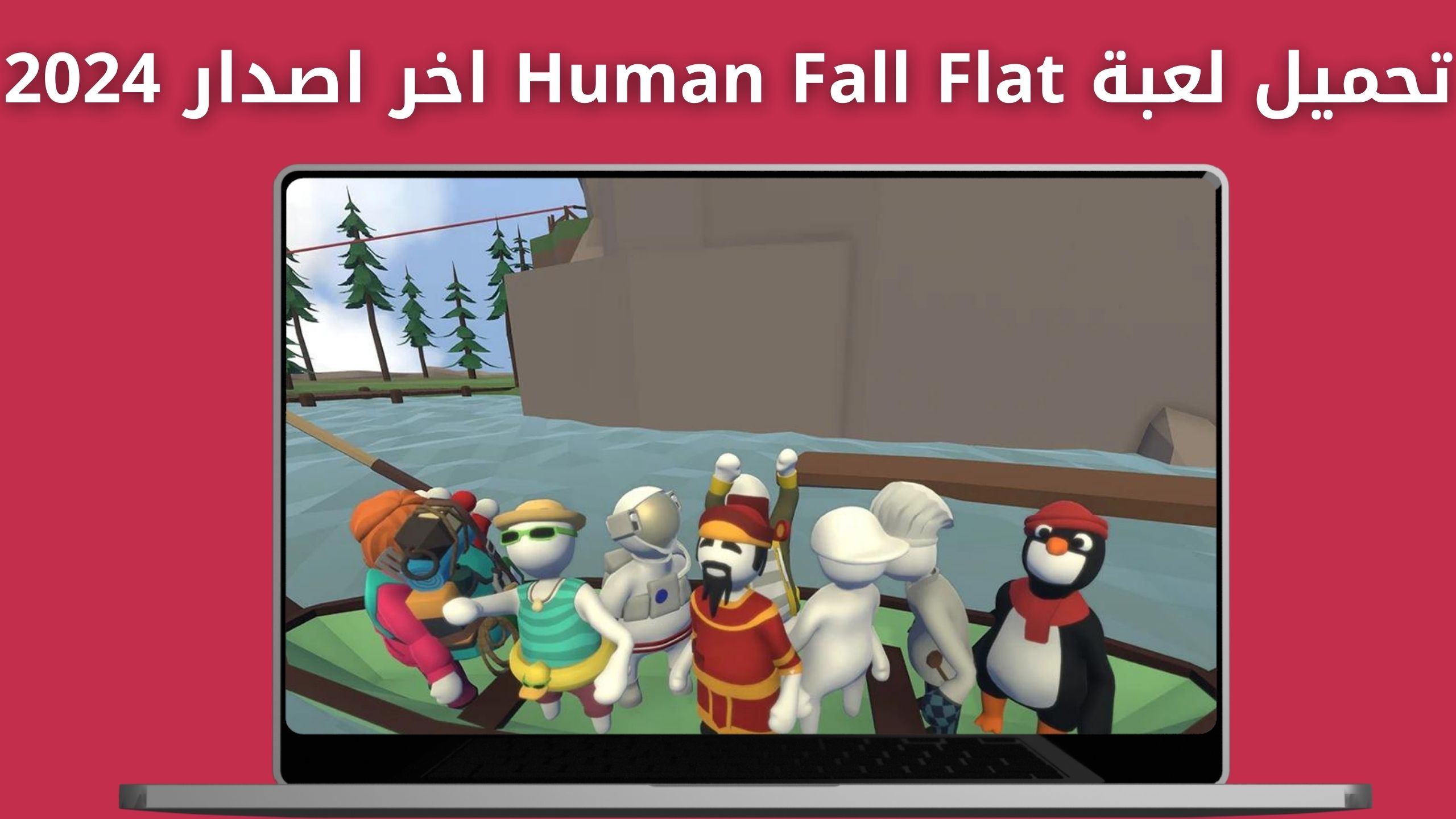 تحميل لعبة human fall flat للاندرويد و الايفون اخر اصدار 2024 من مديا فاير