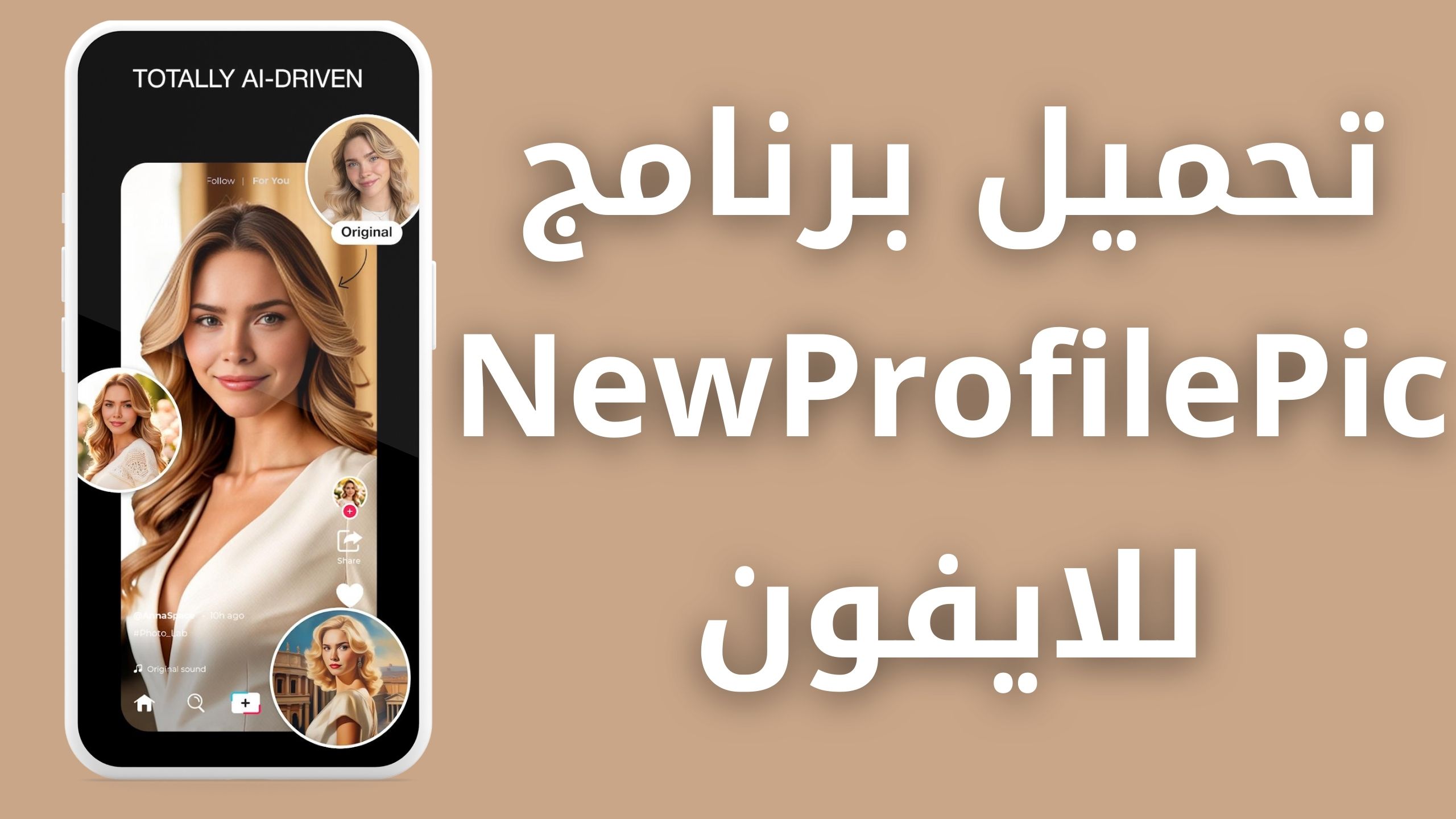 تحميل تطبيق NewProfilePic مهكر 2024 للتعديل علي الصور بالذكاء الاصطناعي مجانا