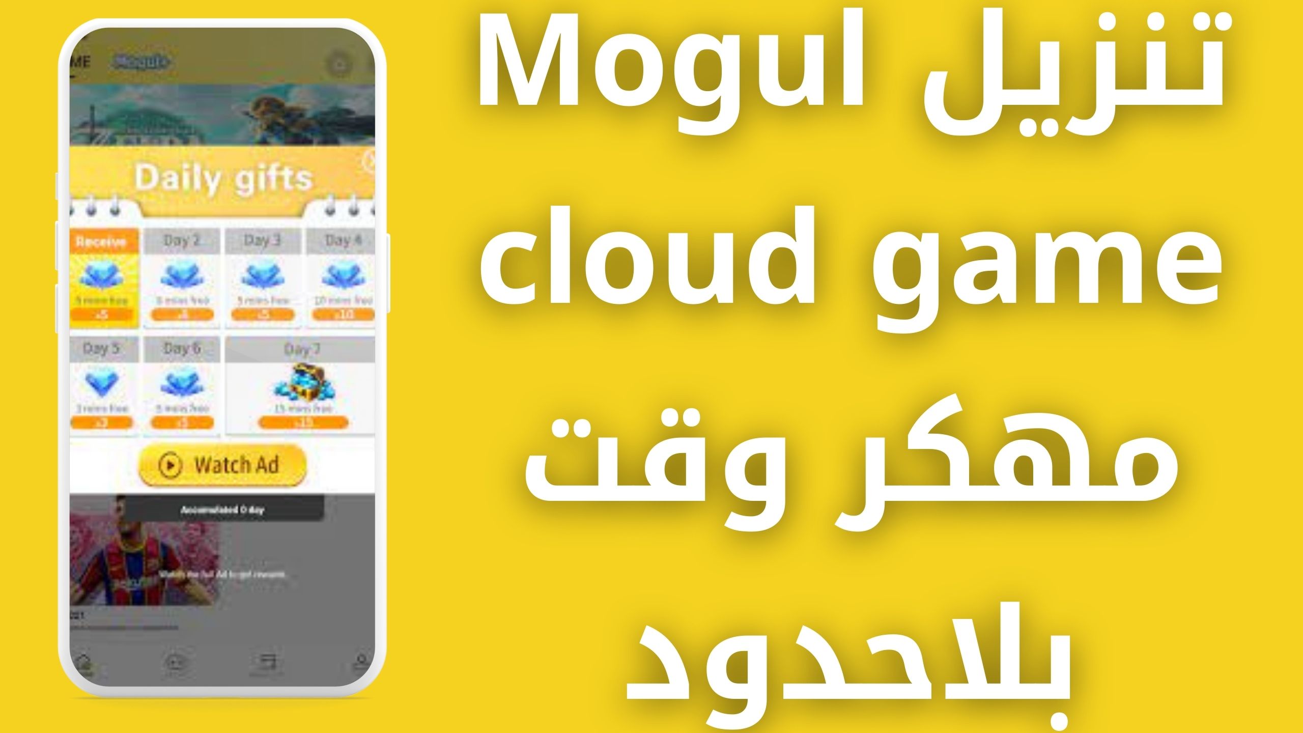 تحميل برنامج mogul cloud game مهكر للارويد و الايفون اخر اصدار 2024 APK