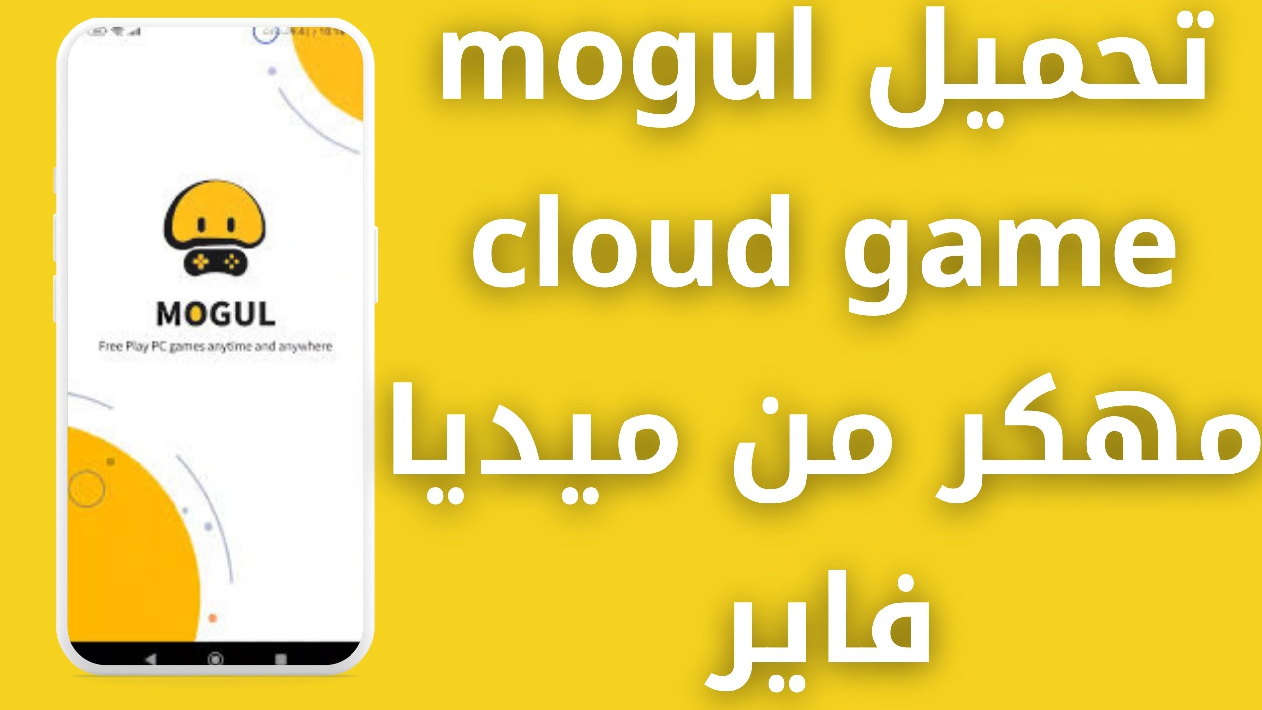 تحميل برنامج mogul cloud game مهكر للارويد و الايفون اخر اصدار 2024 APK