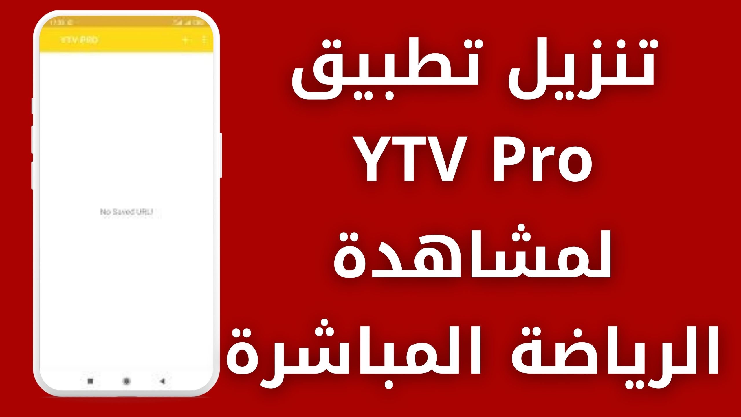 تحميل تطبيق YTV pro للاندرويد و الايفون اخر اصدار 2024 مجانا من ميديا فاير