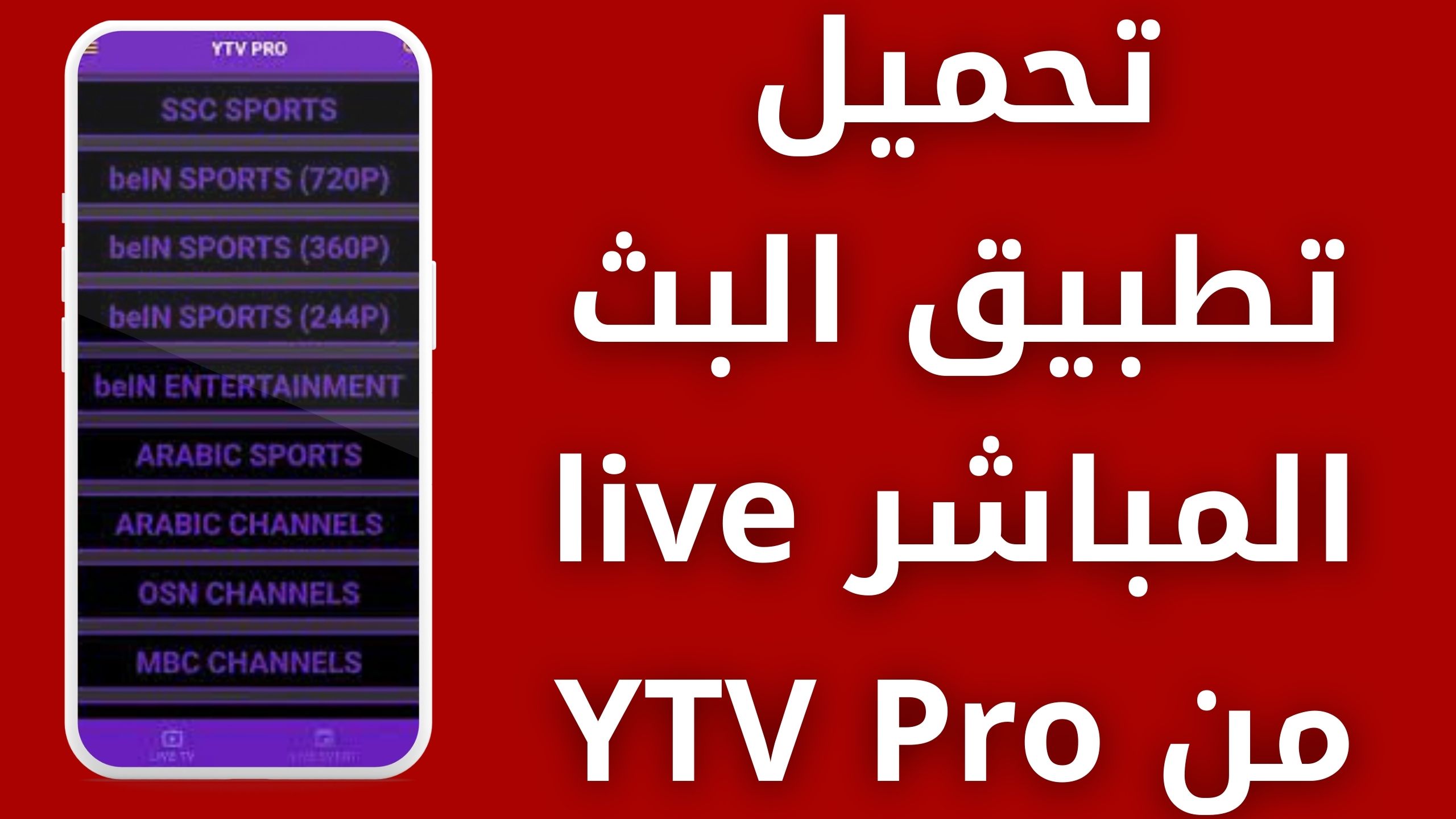 تحميل تطبيق YTV pro للاندرويد و الايفون اخر اصدار 2024 مجانا من ميديا فاير