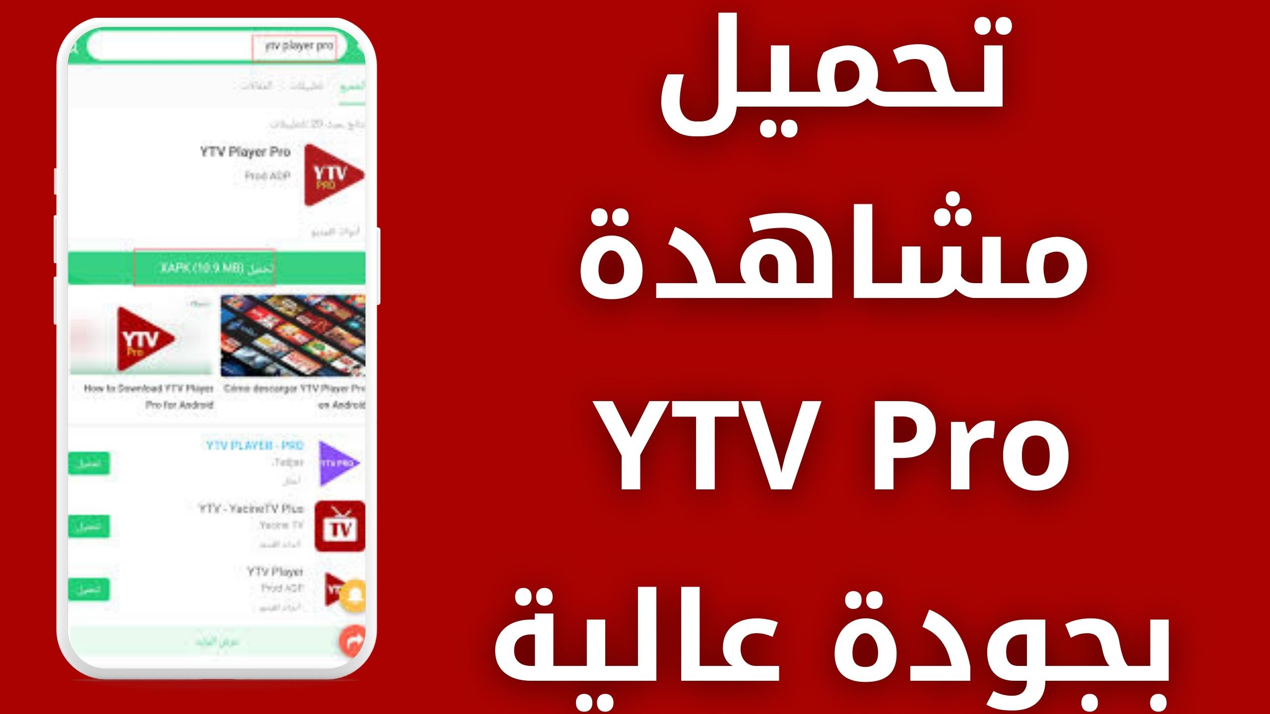 تحميل تطبيق YTV pro للاندرويد و الايفون اخر اصدار 2024 مجانا من ميديا فاير
