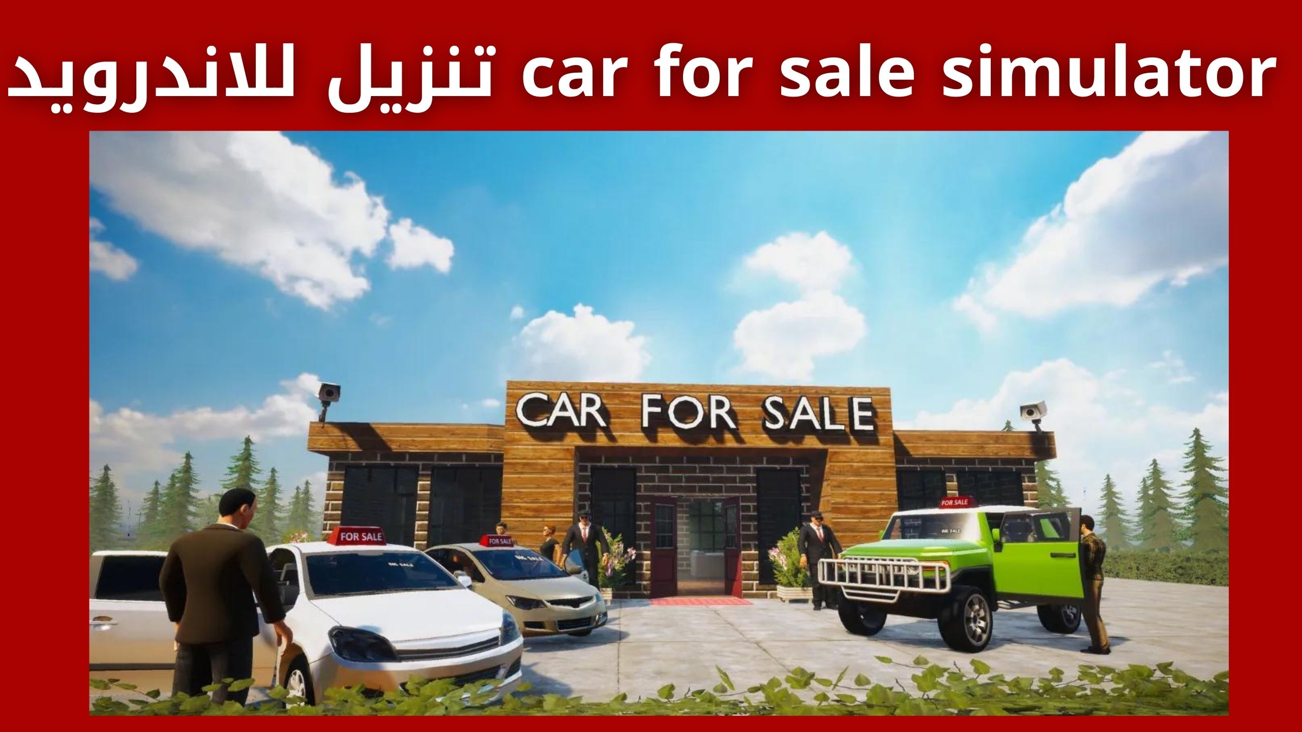 تحميل لعبة car for sale simulator للكمبيوتر والاندرويد من ميديا فاير 2024