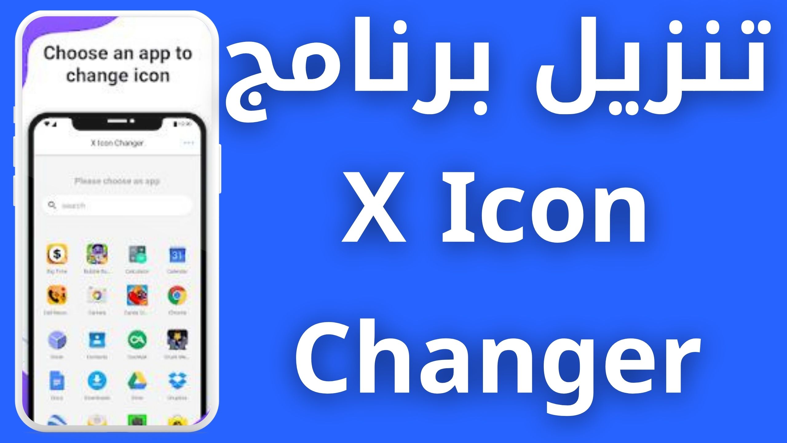 تحميل برنامج X Icon Changer مهكر للاندرويد والايفون اخر اصدار 2024 مجانا