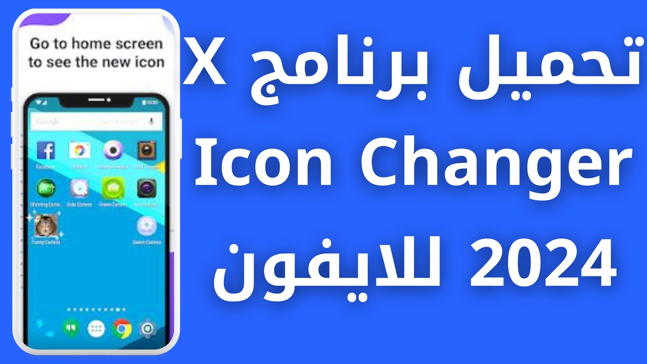 تحميل برنامج X Icon Changer مهكر للاندرويد والايفون اخر اصدار 2024 مجانا