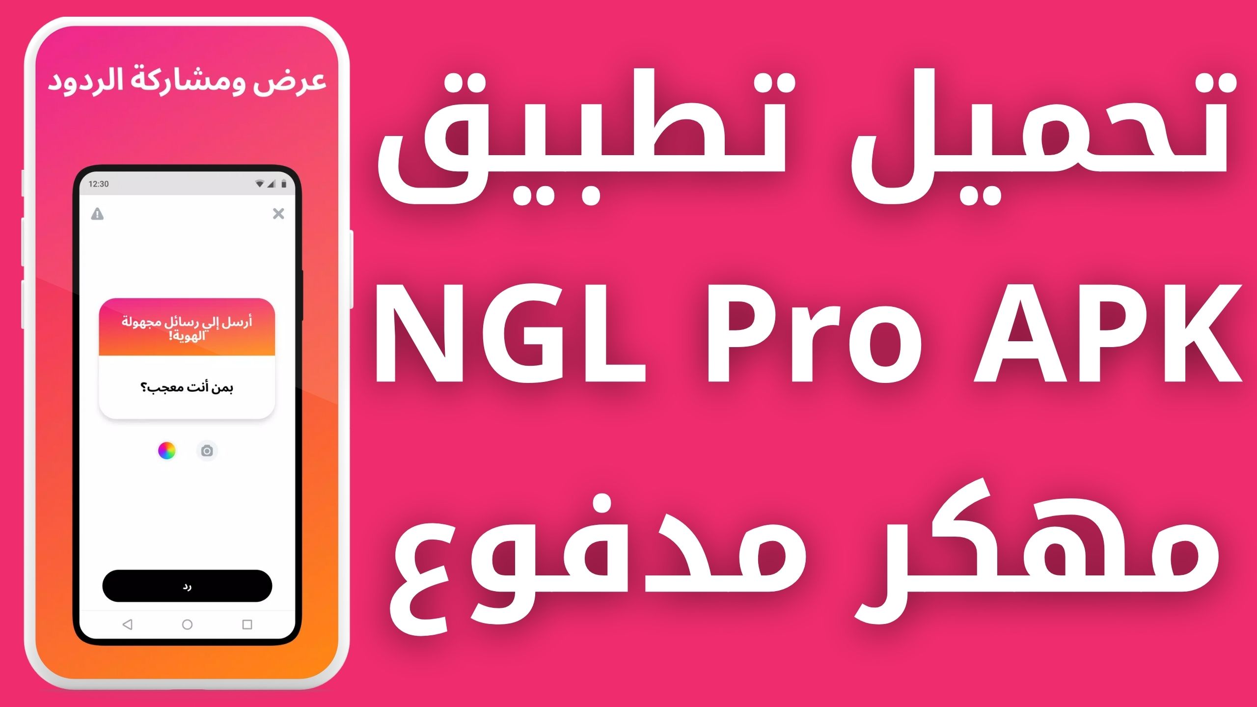 تحميل تطبيق NGL Pro APK مهكر مدفوع للاندرويد و الايفون اخر اصدار 2024 مجانا