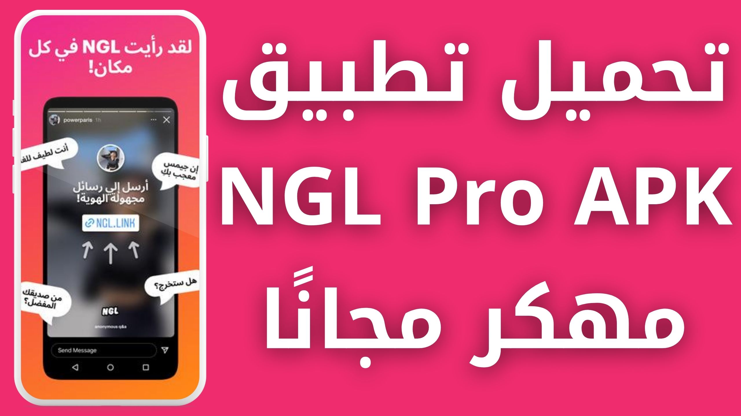 تحميل تطبيق NGL Pro APK مهكر مدفوع للاندرويد و الايفون اخر اصدار 2024 مجانا