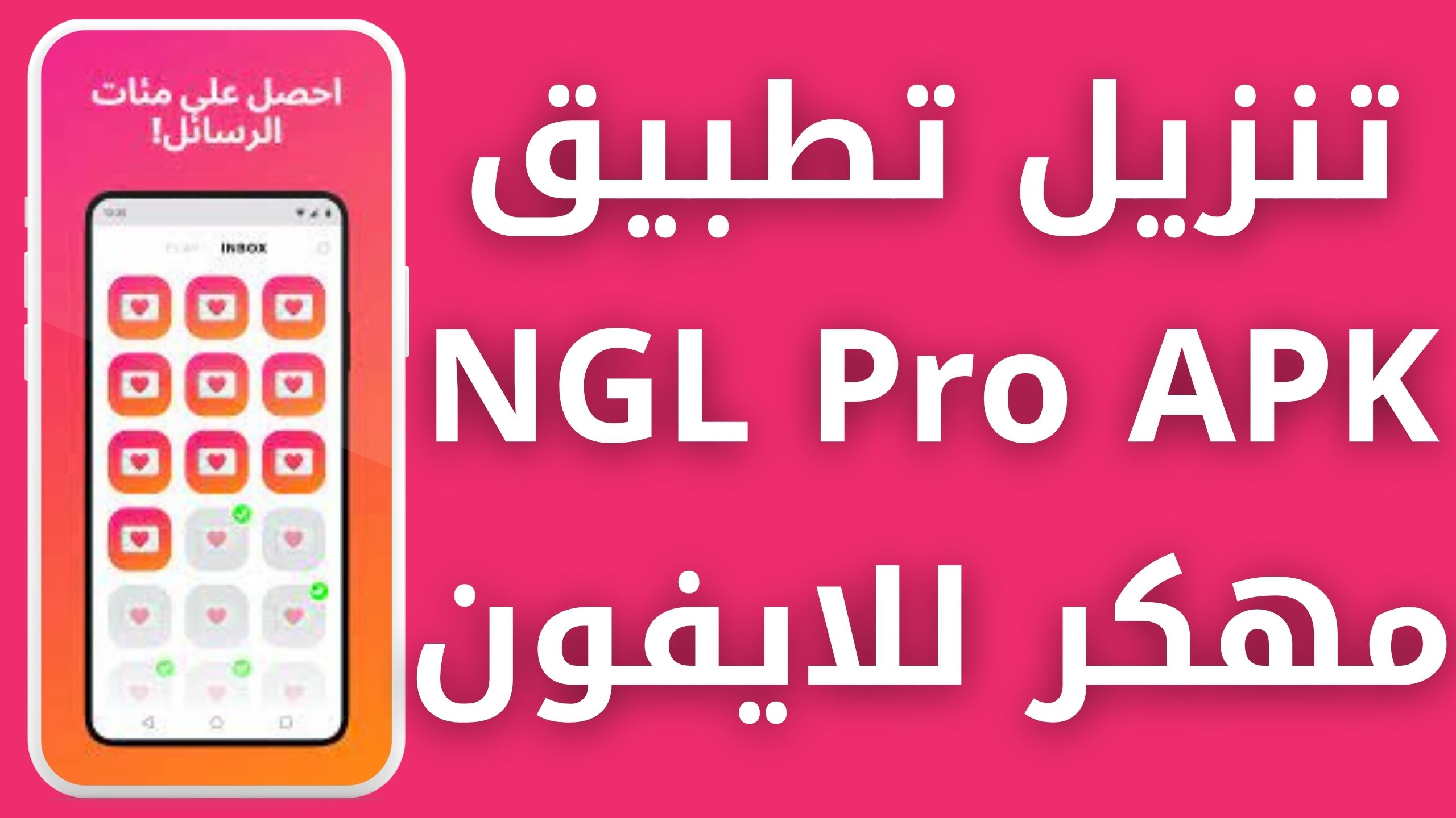 تحميل تطبيق NGL Pro APK مهكر مدفوع للاندرويد و الايفون اخر اصدار 2024 مجانا