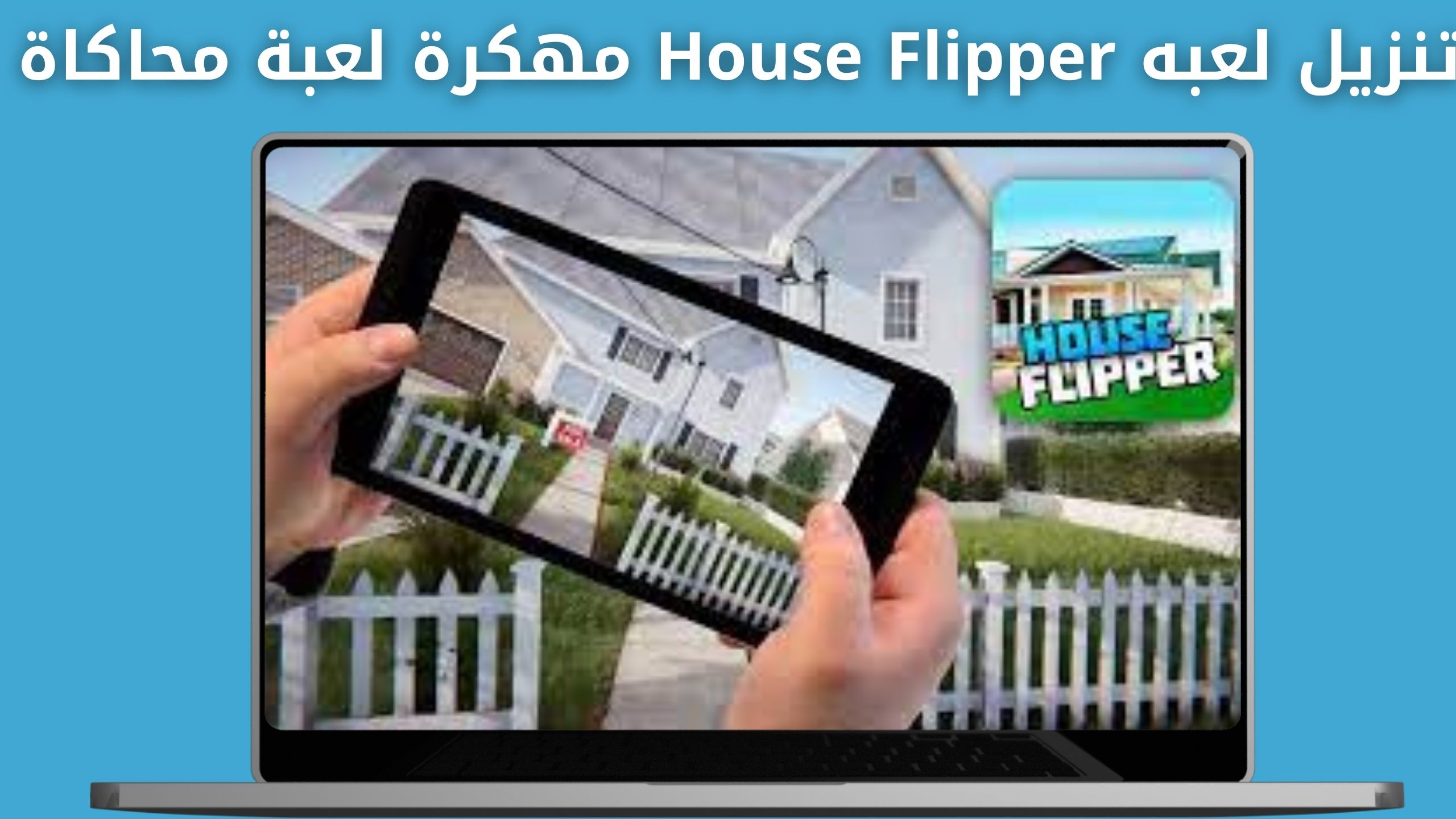 تحميل لعبة House Flipper APK مهكرة للايفون و للاندرويد اخر اصدار 2024