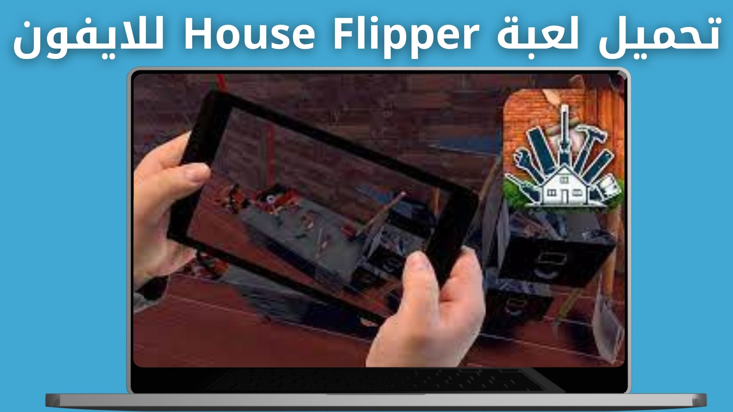 تحميل لعبة House Flipper APK مهكرة للايفون و للاندرويد اخر اصدار 2024