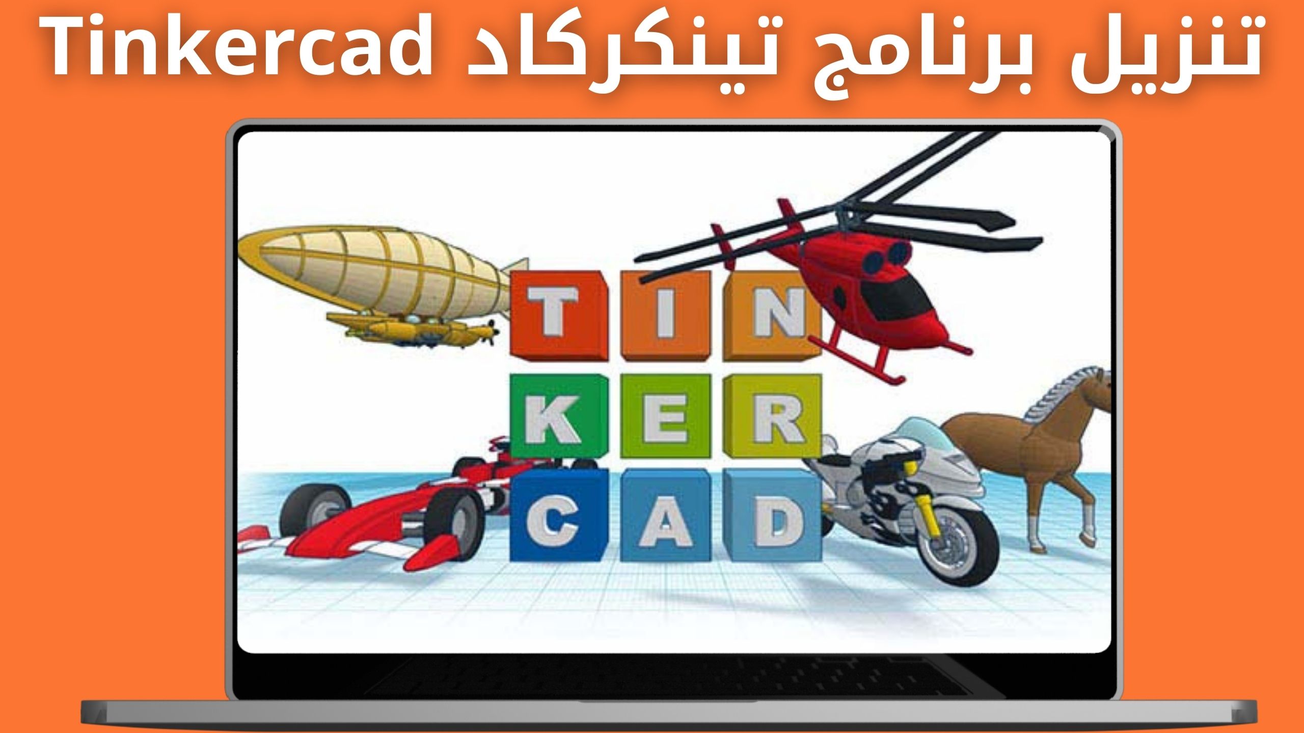 تحميل برنامج تينكركاد tinkercad للكمبيوتر وللموبايل 2024 اخر اصدار من مديا فاير