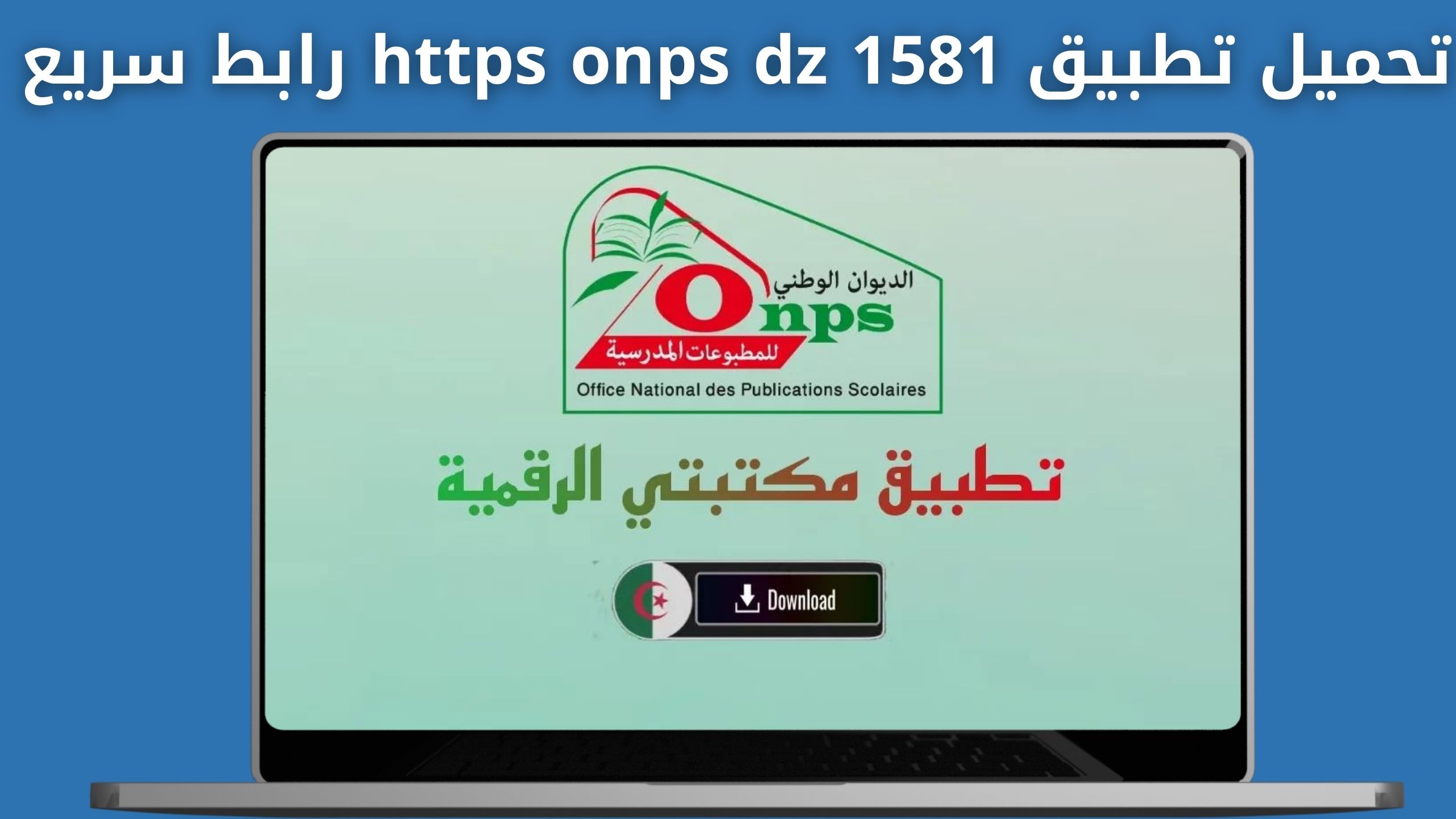 تحميل تطبيق https onps dz 1581 رابط سريع تطبيق الكتاب المدرسي الرقمي