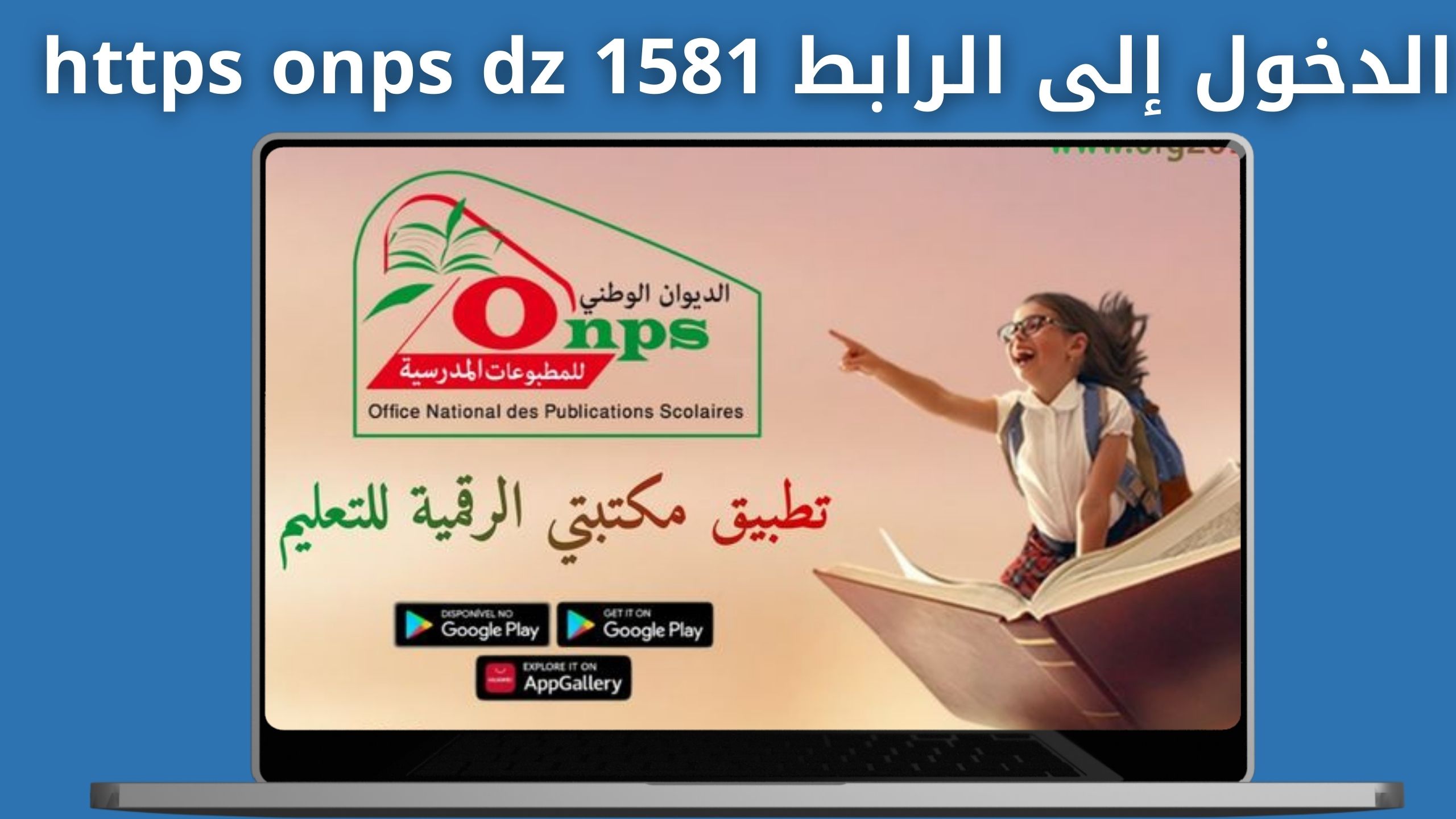 تحميل تطبيق https onps dz 1581 رابط سريع تطبيق الكتاب المدرسي الرقمي