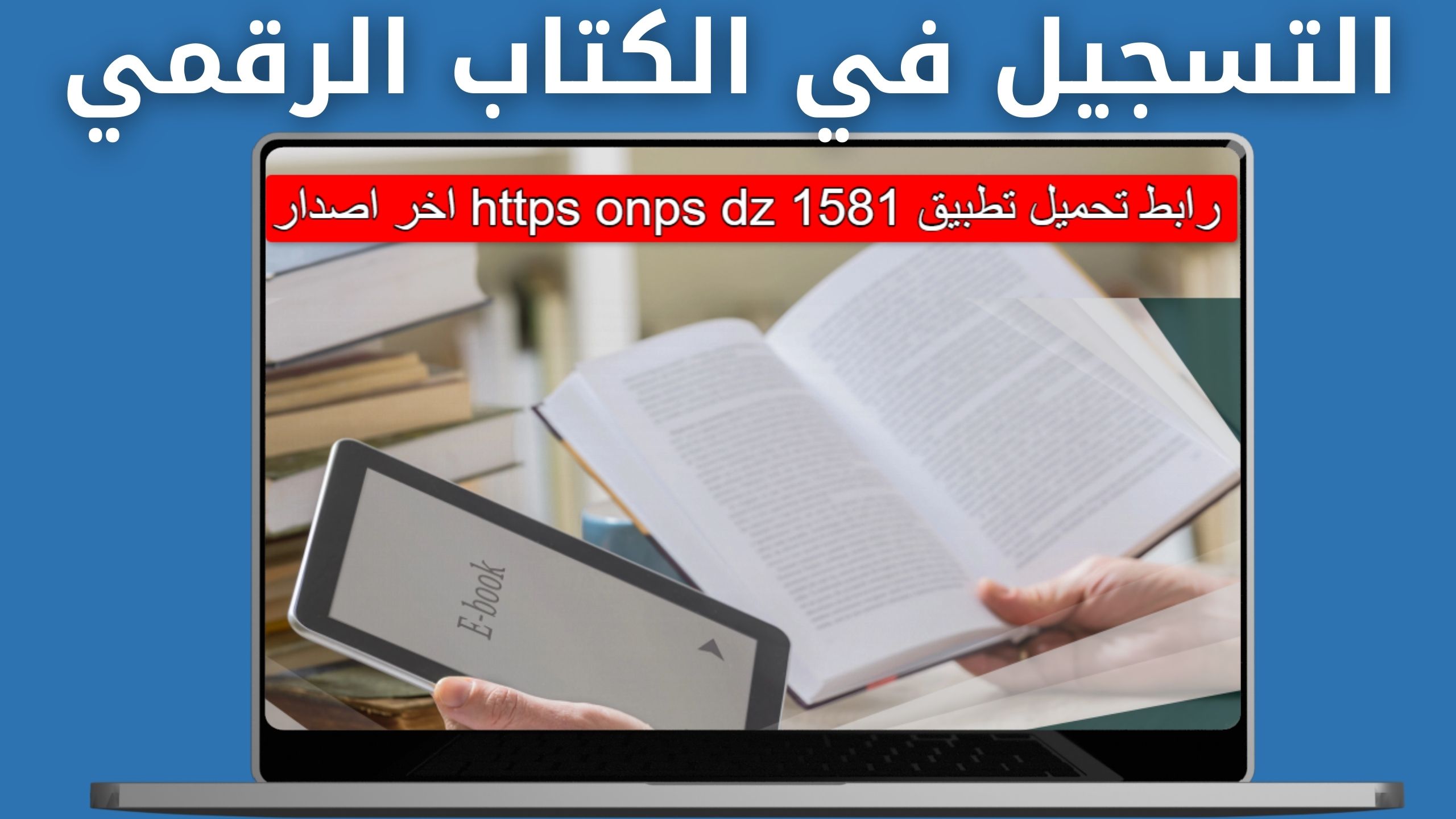 تحميل تطبيق https onps dz 1581 رابط سريع تطبيق الكتاب المدرسي الرقمي