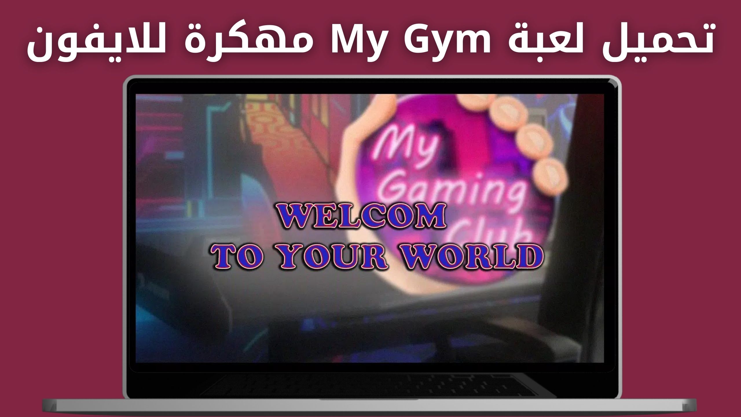 تحميل لعبة my gaming club apk مهكرة للاندرويد و الايفون اخر اصدار 2024