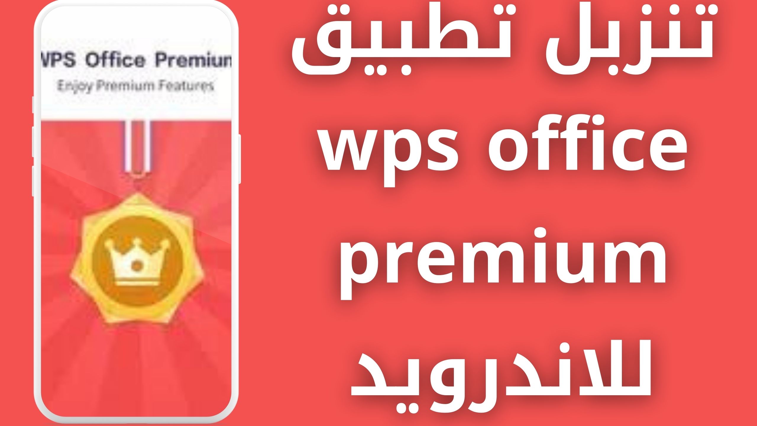 تنزبل برنامج wps office premium APK مهكر للاندرويد و الايفون أخر اصدار 2024