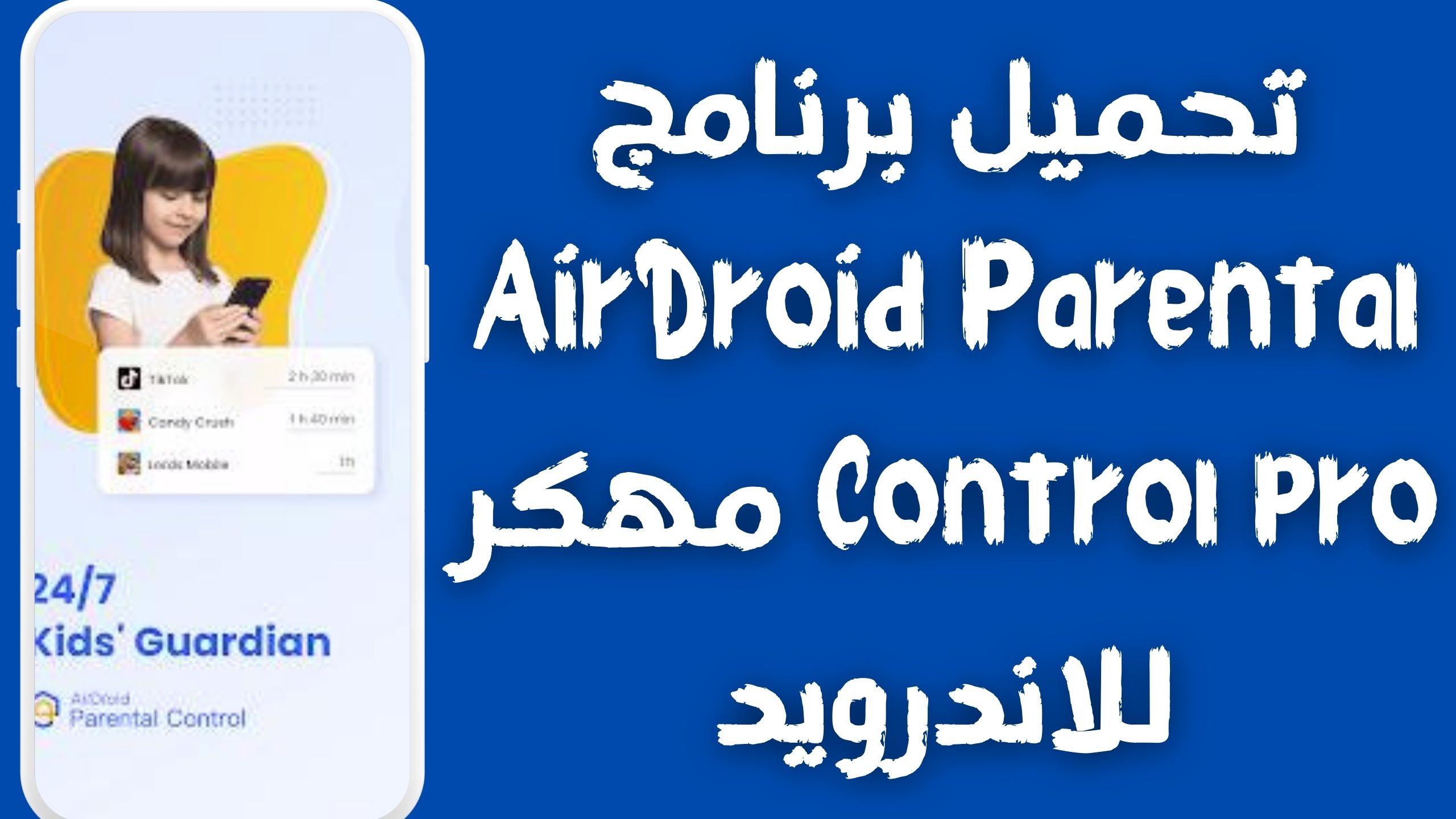 تحميل برنامج airdroid parental control مهكر للاندرويد و الايفون اخر اصدار 2024