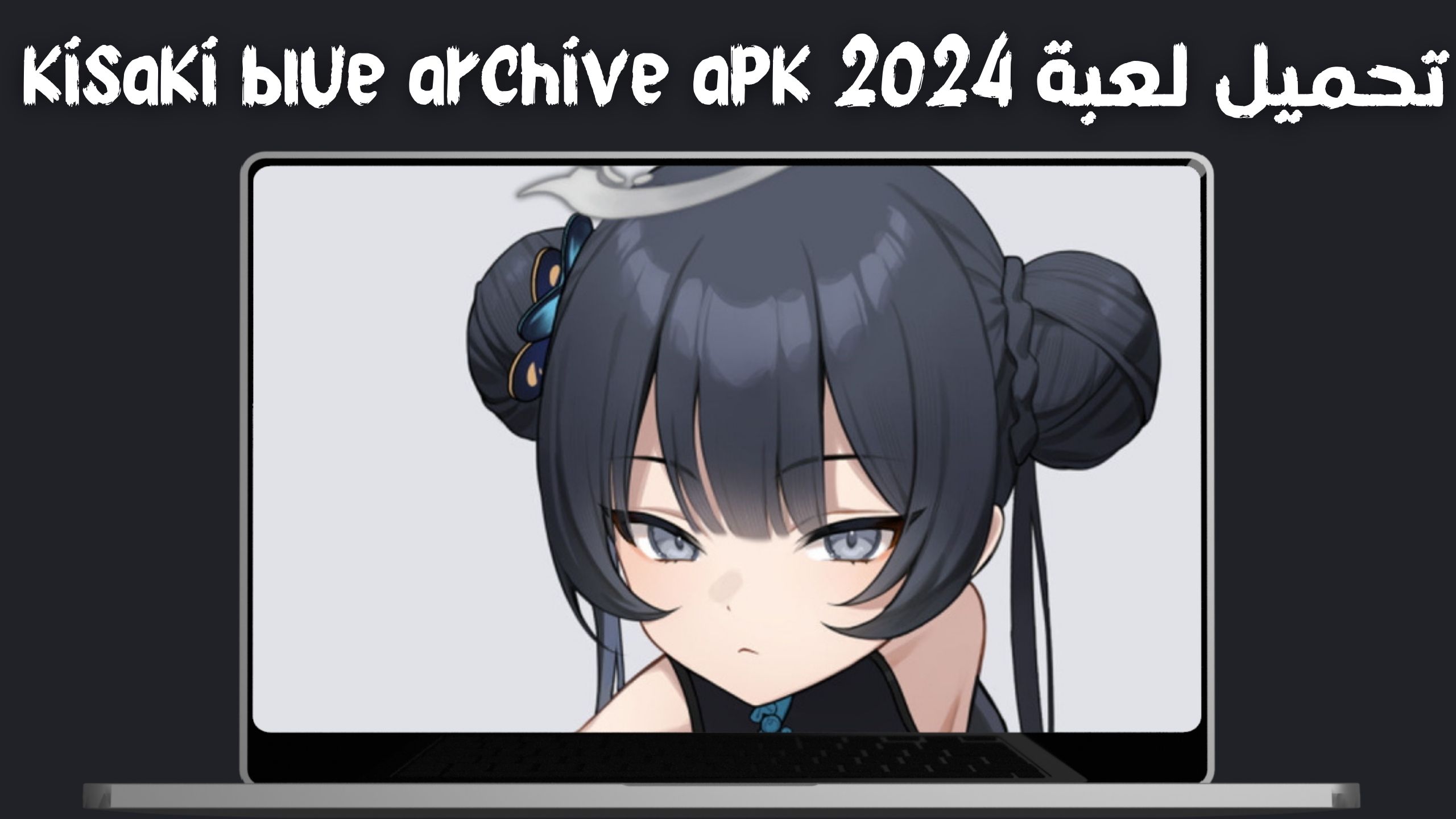تحميل لعبة kisaki blue archive apk للاندرويد والايفون اخر اصدار 2024