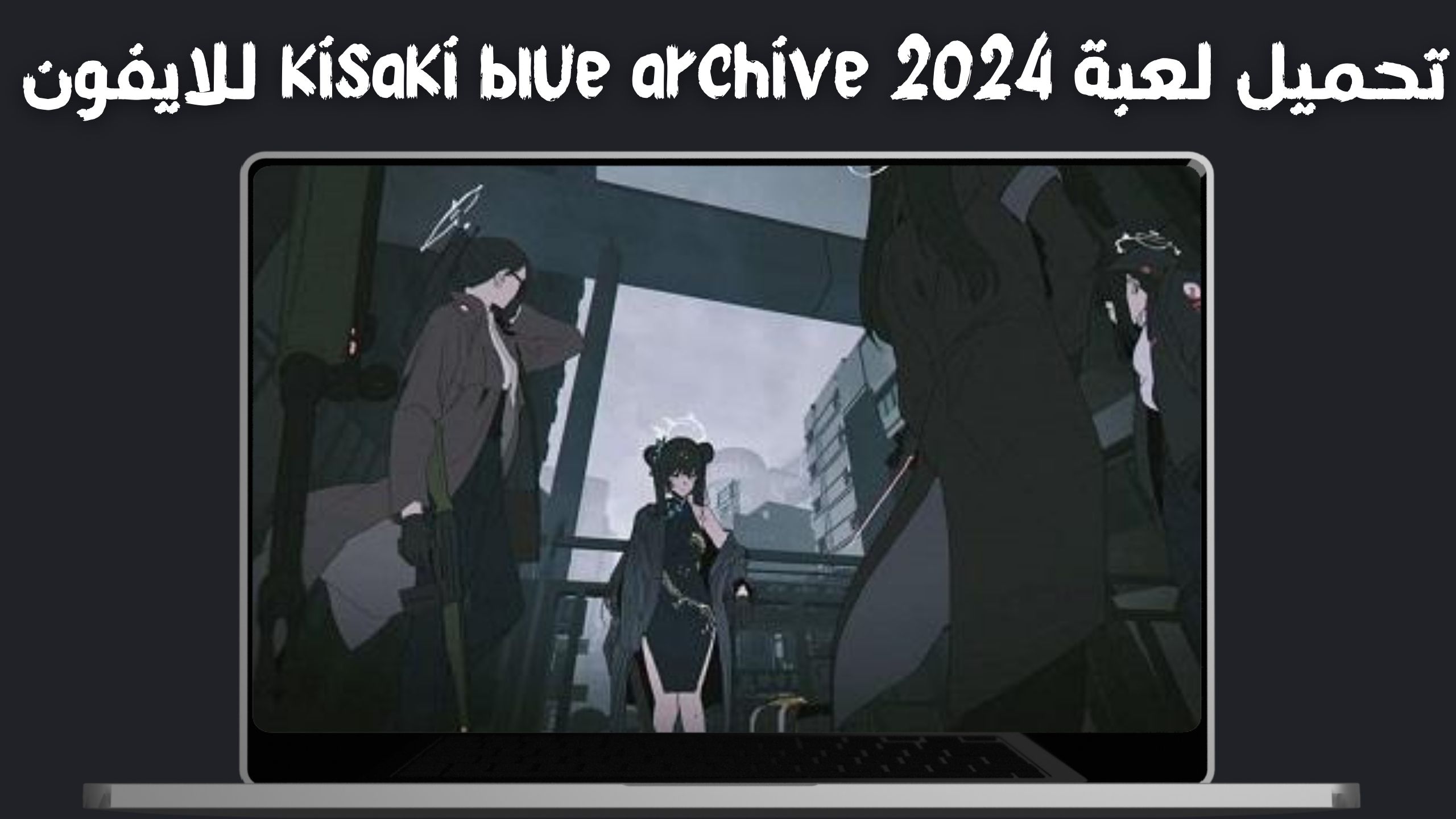 تحميل لعبة kisaki blue archive apk للاندرويد والايفون اخر اصدار 2024