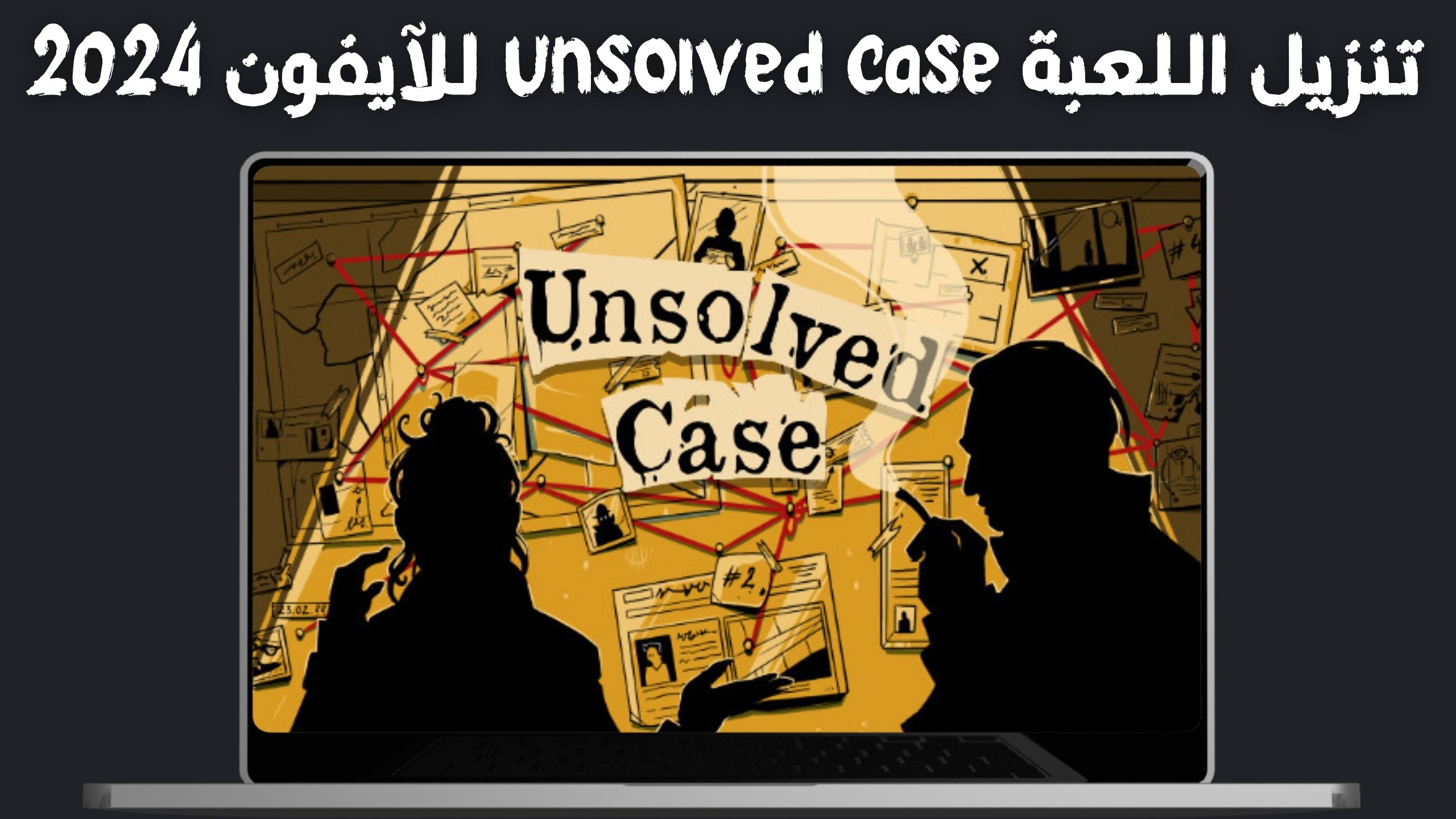 تحميل لعبة unsolved case مهكرة 2024 للاندوريد والايفون اخر اصدار