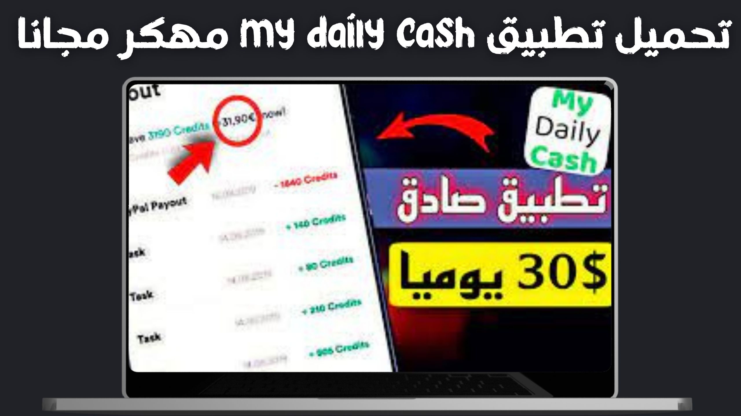 تحميل برنامج my daily cash مهكر من ميديا فاير للاندرويد والايفون 2024