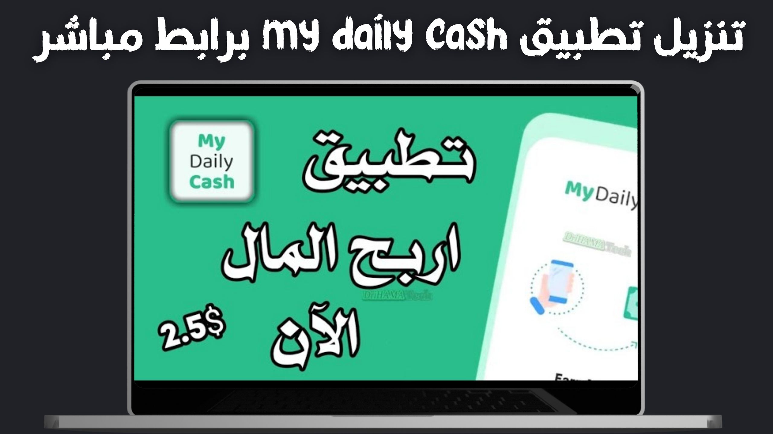 تحميل برنامج my daily cash مهكر من ميديا فاير للاندرويد والايفون 2024