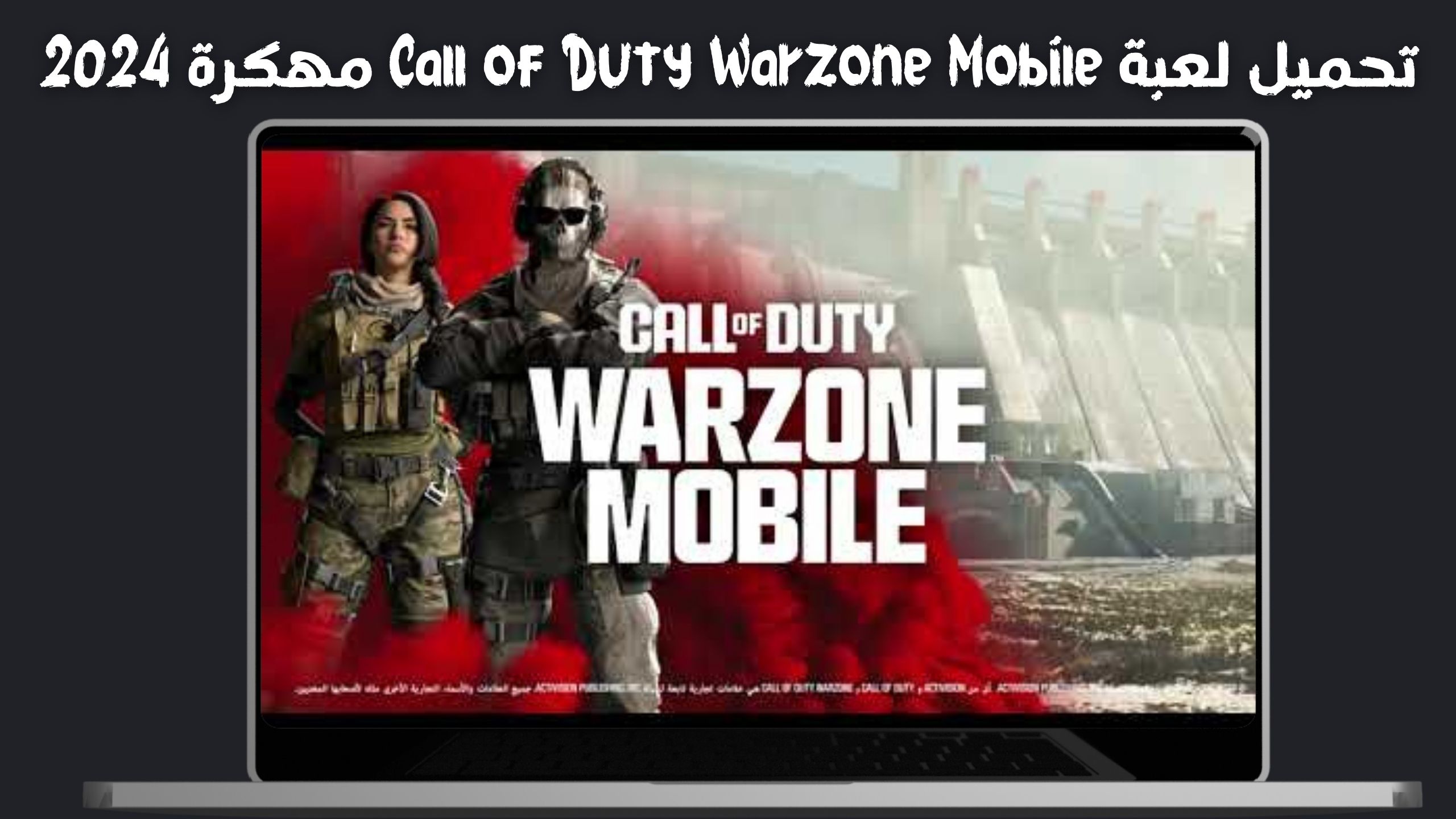 تحميل لعبة warzone mobile APK مهكرة للاندرويدو الايفون 2024 من ميديا فاير