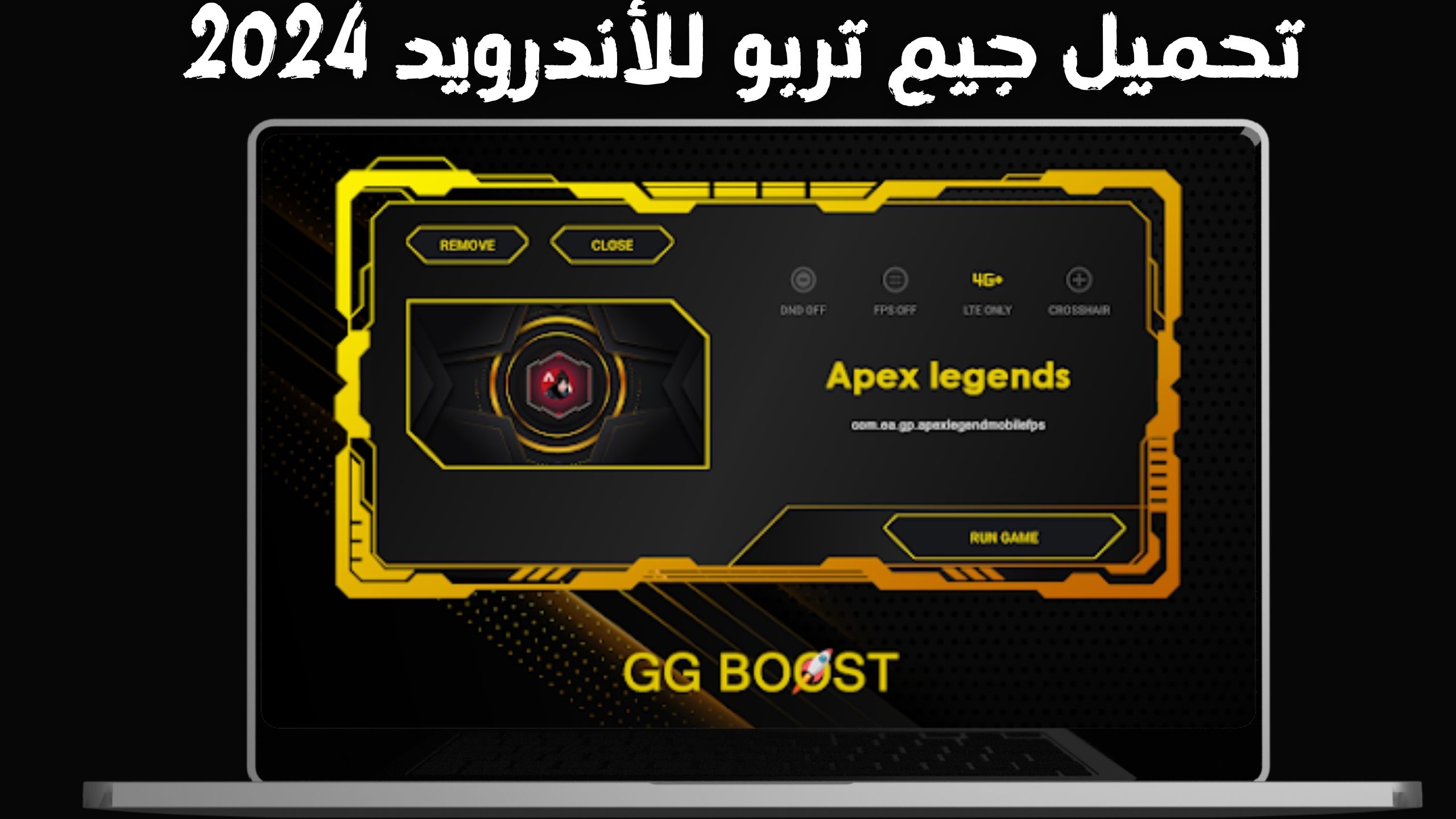  تحميل جيم تربو للاندرويد Game Turbo آخر إصدار 2024 للايفون مجانا