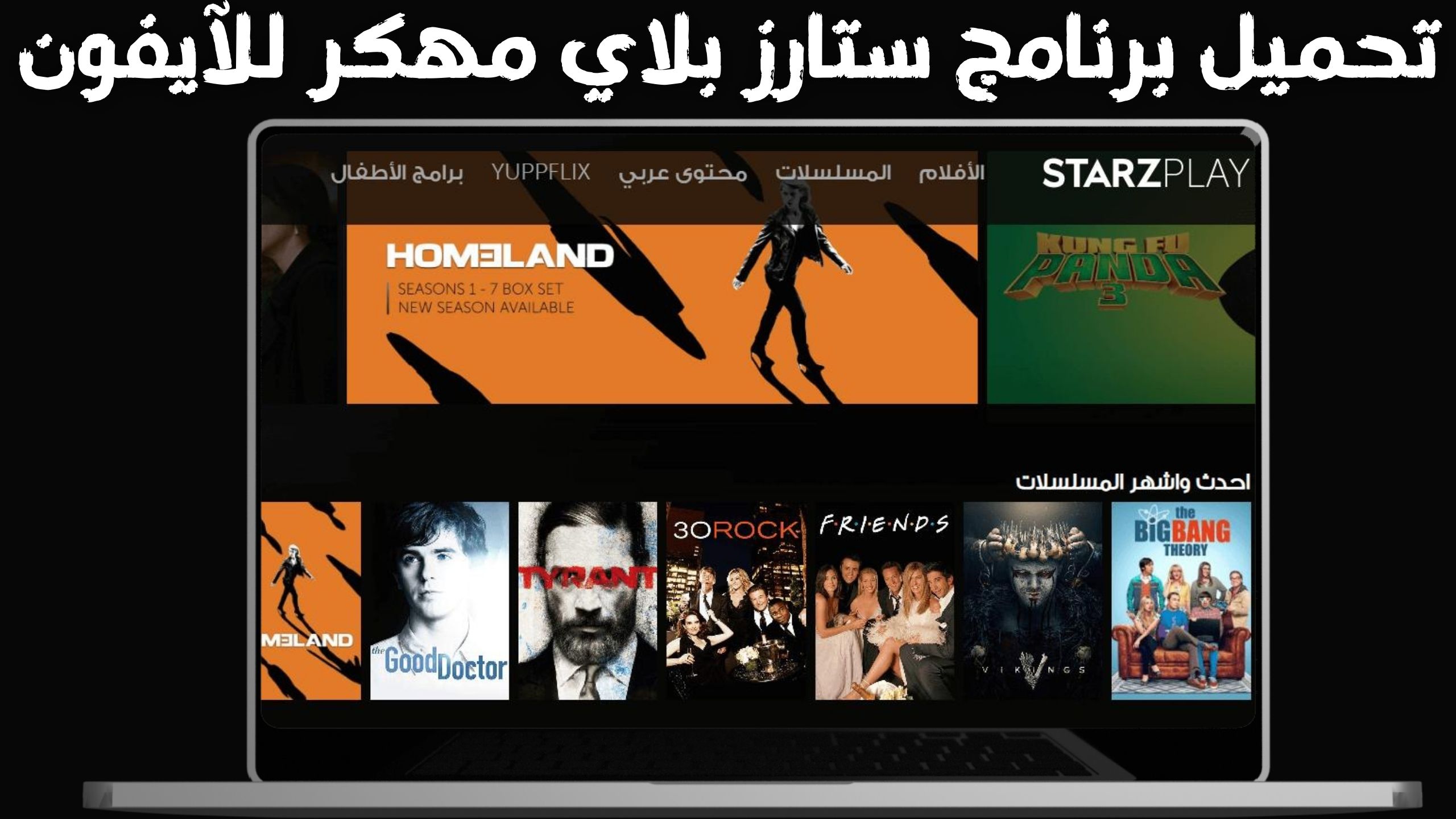تحميل برنامج ستارز بلاي starzplay مهكر للاندرويد و الايفون 2024