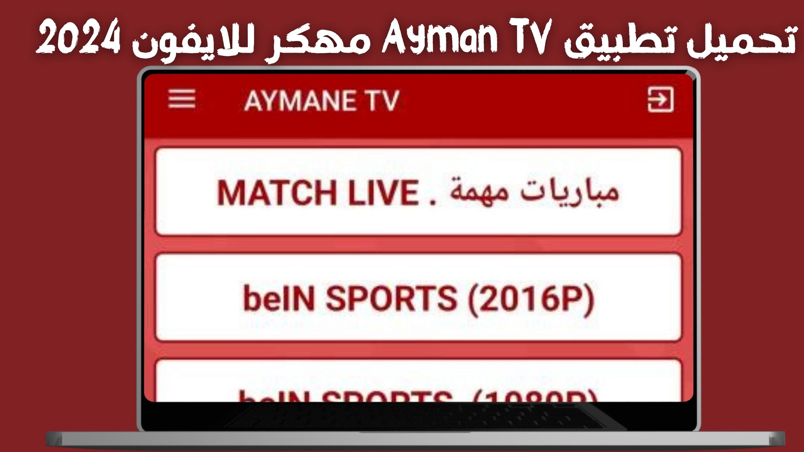 تحميل تطبيق ايمن Ayman TV APK مهكر اخر اصدار 2024 بدون إعلانات مجاناً