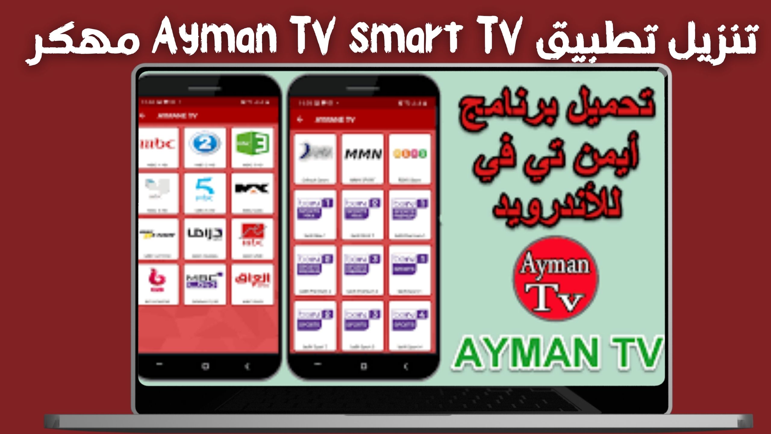تحميل تطبيق ايمن Ayman TV APK مهكر اخر اصدار 2024 بدون إعلانات مجاناً