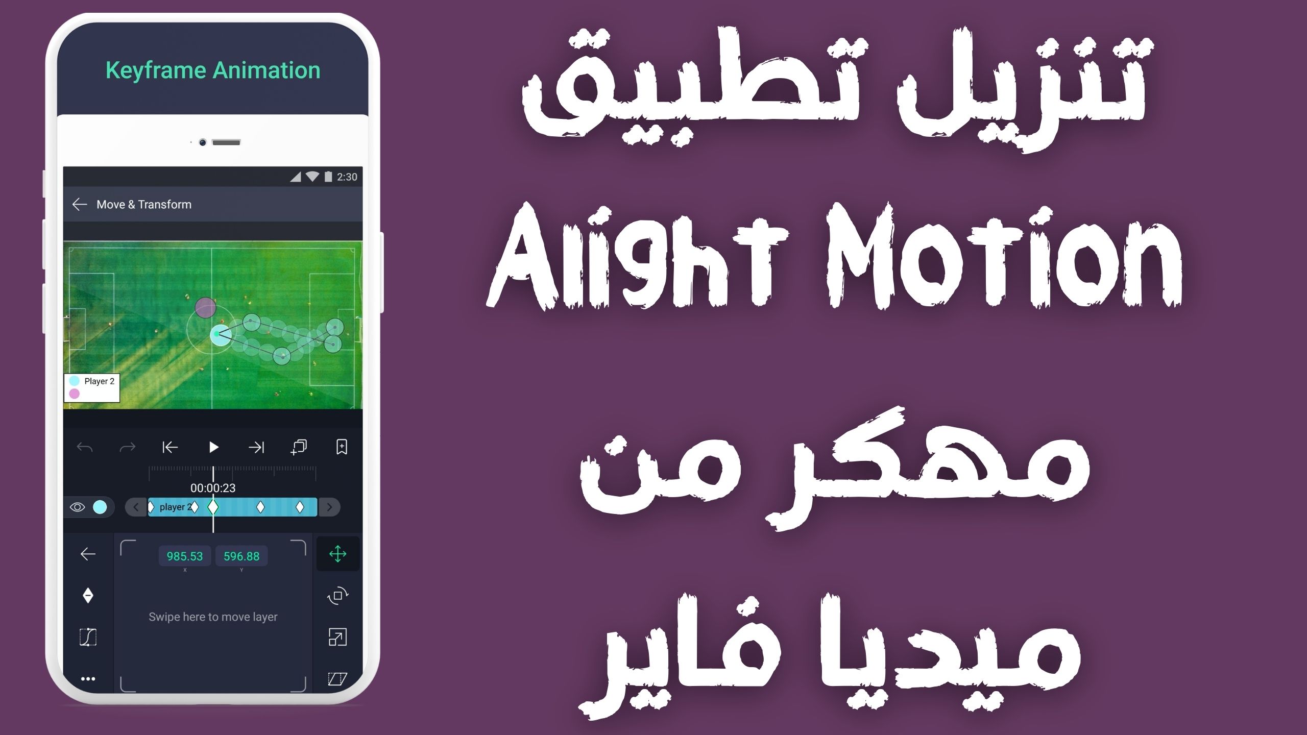 تنزيل تطبيق alight motion مهكر للاندرويد و الايفون اخر اصدار 2024 من ميديا فاير