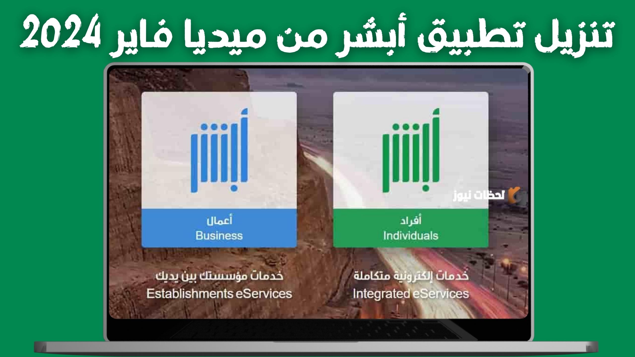 تنزيل تطبيق ابشر للاندرويد والايفون اخر اصدار 2024 من ميديا فاير