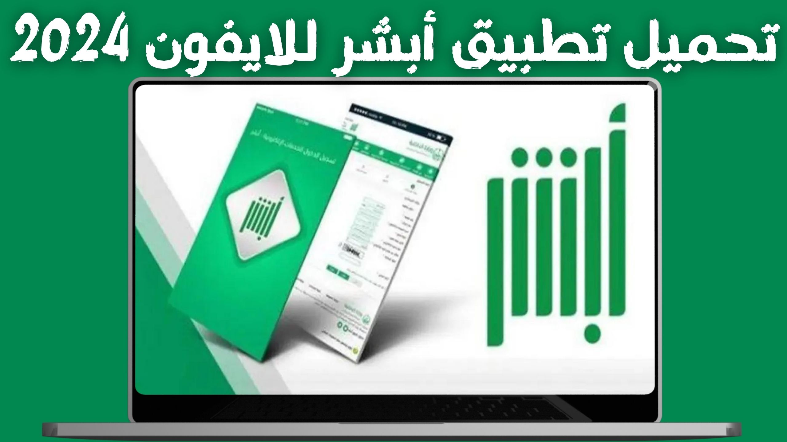 تنزيل تطبيق ابشر للاندرويد والايفون اخر اصدار 2024 من ميديا فاير