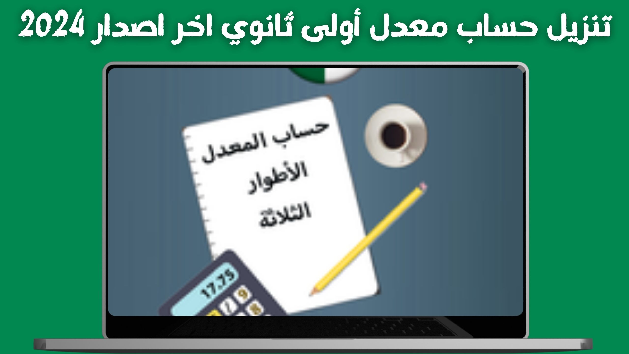 تحميل تطبيق حساب المعدل lycée apk للاندرويد و الايفون اخر اصدار 2024
