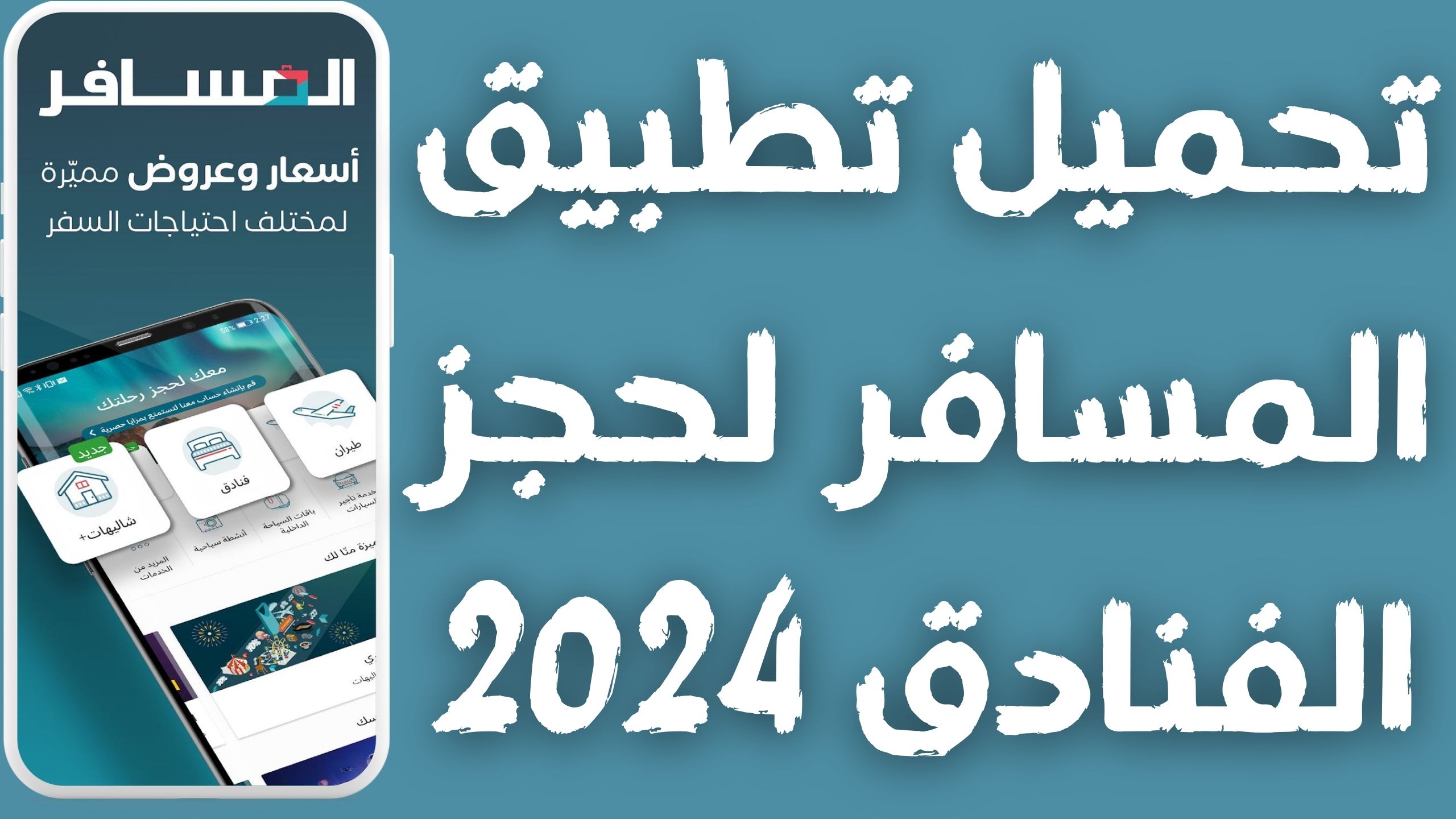 تنزيل تطبيق المسافر لحجز تذاكر الطيران والفنادق Almosafer apk للأندرويد و الايفون 2024